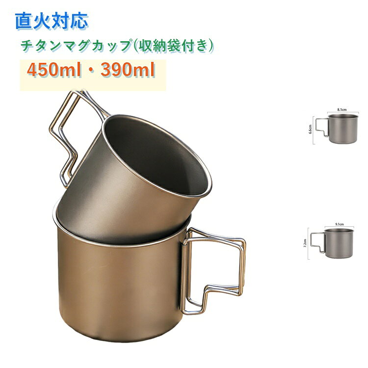 収納袋付き 折り畳み チタンマグカップ 調理器具 マグカップ 390ml 直火 カップ チ...
