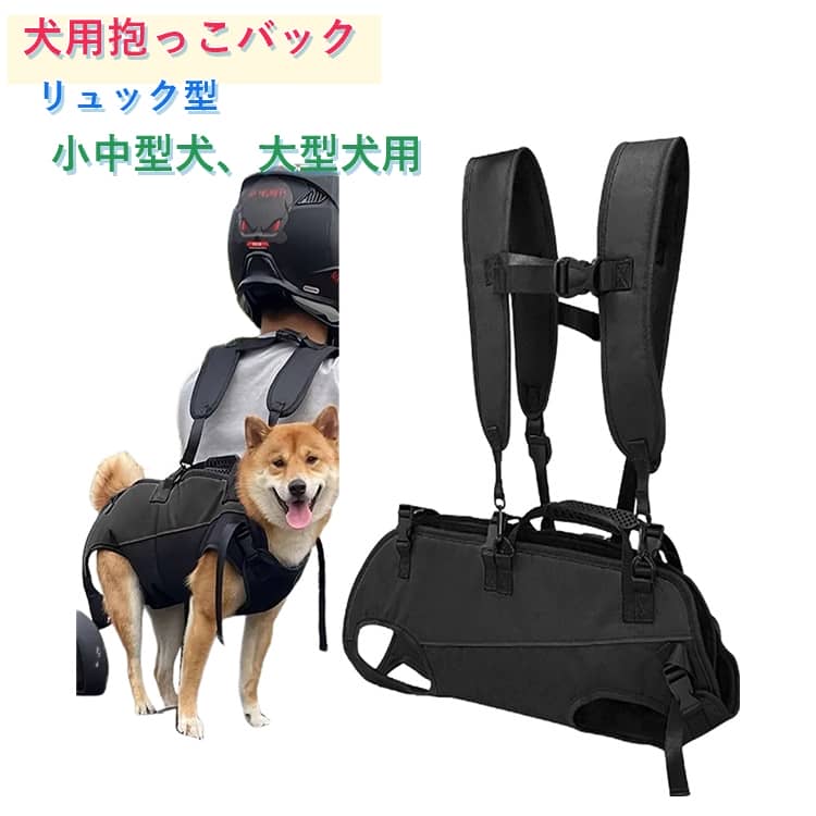 「抱っこ・おんぶ 2Waysバッグ」 お抱っこもおんぶもできる両用のリュック型キャリーバッグです。軽くて楽々前抱っこでき、後ろ掛けてリュックとしても使えます。安定感があって形も崩れにくいです。中・大型犬、猫に適用できるサイズを備えていますので、必要に応じてお選びください。「長さ調節可能」 肩紐の長さ調節はできる仕様で、犬の介護・お出かけ・自転車移動など様々な場面に応じて使えて便利です。お出かけにワンちゃんを抱っこして、使いやすくておしゃれなキャリーバッグです。「肩パット付き」 肩パッド付きになり、背負ったときの肩への負担を減り、肩がとっても楽になりました。肩紐はクロスになっていますので安定感がバッチリです。「親しみやすく安全なケア」 緊急犬用リフトハーネスは、排尿用の穴が開いており、犬がほどけることなく直接排尿できます。 サイズ S M L サイズについての説明 S：背丈37cm バスト34cm 前後脚の間隔20cm おすすめ体重2-3.5kgM：背丈46.5cm バスト42cm 前後脚の間隔30cm おすすめ体重4-8kgL：背丈57cm バスト51cm 前後脚の間隔36cm おすすめ体重8-13.5kg 素材 ポリエステル 色 黒 備考 ●サイズ詳細等の測り方はスタッフ間で統一、徹底はしておりますが、実寸は商品によって若干の誤差(1cm〜3cm )がある場合がございますので、予めご了承ください。 ●商品の色は、撮影時の光や、お客様のモニターの色具合などにより、実際の商品と異なる場合がございます。あらかじめ、ご了承ください。 ●製品によっては、生地の特性上、洗濯時に縮む場合がございますので洗濯時はご注意下さいませ。 ▼色味の強い製品によっては他の衣類などに色移りする場合もございますので、速やかに（脱水、乾燥等）するようにお願いいたします。 ▼生地によっては摩擦や汗、雨などで濡れた時は、他の製品に移染する恐れがございますので、着用の際はご注意下さい。 ▼生地の特性上、やや匂いが強く感じられるものもございます。数日のご使用や陰干しなどで気になる匂いはほとんど感じられなくなります。