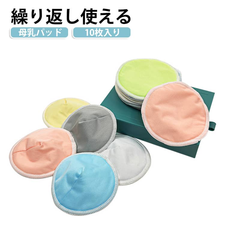 直径12cm 母乳パッド 吸収 授乳用 5組セット 10枚入り エコ 防水 肌にやさしい 繰...