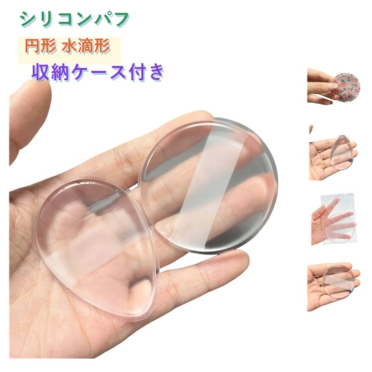 【シリコン素材】シリコン素材なのでファンデーションを吸収しにくく、少量でも効率よくメイクできます。【柔らかな使い心地】弾力のあるシリコンが肌にやさしくフィットし、なめらかな仕上がりをサポートします。【水洗い可能】汚れても簡単に洗えて、いつでも清潔に使用できます。【収納ケース付き】保管や持ち運びにも便利な収納ケース付きで衛生的です。【選べる4タイプ】用途に合わせて選べます。ご使用方法シリコンパフは通常のスポンジとは異なり、ファンデーションをほとんど吸収しません。・ファンデーションやBBクリームは少量ずつ使用してください。・肌へは軽くポンポンと叩き込むようになじませるのがおすすめです。・強く伸ばすように塗るとムラになりやすいためご注意ください。 サイズ ケース付き サイズについての説明 円形S：直径5.5cm、円形L：直径9cm、水滴形：長さ6.5cm×幅5.5cm、ケースサイズ：約9.5×9.5×2.8cm※実寸はメジャー採寸の為、若干の誤差が生じる場合があります。 素材 シリコン 色 円形S*8個 水滴形*4個 チェリー円形*6個 円形L*2個 備考 ●サイズ詳細等の測り方はスタッフ間で統一、徹底はしておりますが、実寸は商品によって若干の誤差(1cm～3cm )がある場合がございますので、予めご了承ください。 ●製造ロットにより、細部形状の違いや、同色でも色味に多少の誤差が生じます。 ●パッケージは改良のため予告なく仕様を変更する場合があります。 ▼商品の色は、撮影時の光や、お客様のモニターの色具合などにより、実際の商品と異なる場合がございます。あらかじめ、ご了承ください。 ▼生地の特性上、やや匂いが強く感じられるものもございます。数日のご使用や陰干しなどで気になる匂いはほとんど感じられなくなります。 ▼同じ商品でも生産時期により形やサイズ、カラーに多少の誤差が生じる場合もございます。 ▼他店舗でも在庫を共有して販売をしている為、受注後欠品となる場合もございます。予め、ご了承お願い申し上げます。 ▼出荷前に全て検品を行っておりますが、万が一商品に不具合があった場合は、お問い合わせフォームまたはメールよりご連絡頂けます様お願い申し上げます。速やかに対応致しますのでご安心ください。