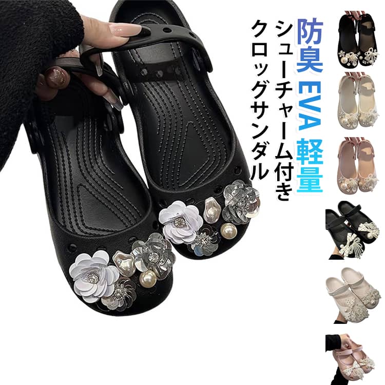 シューチャーム付き、カジュアルなコーディネートができます。環境にやさしいEVA素材を採用するため、防臭機能付き、シャワーサンダルの水切りと耐用性が優れており、軽くて乾燥しやすい。多くのシーンで使用され、家にいると外出すると、防水で清潔になりやすく、柔らかい程度は綿に匹敵し、弾力性がすぐれて履き心地が良いです。 サイズ 35-36 37-38 39-40 サイズについての説明 35-36：22.5-23cm 37-38：23.5-24cm 39-40：24.5-25cm※サイズ表の実寸法は商品によって0.5-1cm程度の誤差がある場合がございます。 素材 EVA 色 シューチャーム付き01 シューチャーム付き02 シューチャーム付き03 シューチャーム付き04 シューチャーム付き05 シューチャーム付き06 シューチャーム付き07 シューチャーム付き08 シューチャーム付き09 シューチャーム付き10 シューチャーム付き11 シューチャーム付き12 備考 ●サイズ詳細等の測り方はスタッフ間で統一、徹底はしておりますが、実寸は商品によって若干の誤差(1cm〜3cm )がある場合がございますので、予めご了承ください。 ●商品の色は、撮影時の光や、お客様のモニターの色具合などにより、実際の商品と異なる場合がございます。あらかじめ、ご了承ください。 ●製品によっては、生地の特性上、洗濯時に縮む場合がございますので洗濯時はご注意下さいませ。 ▼色味の強い製品によっては他の衣類などに色移りする場合もございますので、速やかに（脱水、乾燥等）するようにお願いいたします。 ▼生地によっては摩擦や汗、雨などで濡れた時は、他の製品に移染する恐れがございますので、着用の際はご注意下さい。 ▼生地の特性上、やや匂いが強く感じられるものもございます。数日のご使用や陰干しなどで気になる匂いはほとんど感じられなくなります。