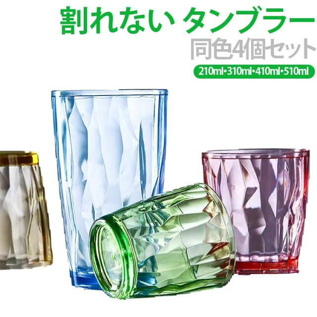 割れない タンブラー 同色4個セット プラスチック コップ 割れない クリア 透明 カラフル 耐熱 耐冷 トライタン タンブラー おしゃれ 重ねて収納 キャンプ 食器 家庭用 カフェ