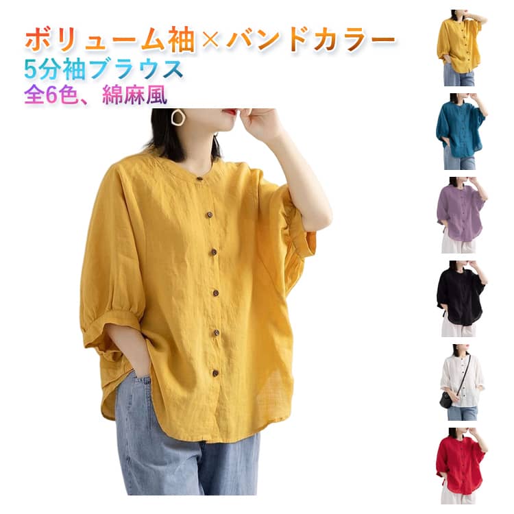 ぽわん袖 ブラウス 半袖 大人 バンドカラー かわいい オフィス 5分袖 レディース トップス ボリューム袖 羽織り 5分袖シャツ 前開き ゆったり 体型カバー おしゃれ 五分袖シャツ 夏物 夏服 綿麻風 カジュアル 5分袖 無地 シンプル 30代 40代 50代