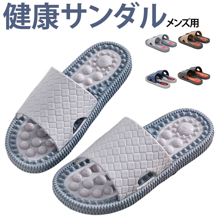 この足つぼ健康サンダルは、“履くだけ”で足裏に心地よい刺激を与えることを目的に開発された一足です。大小さまざまな突起が配置されており、歩くたびに足裏へ心地よい刺激を与えます。強すぎず、弱すぎない絶妙な設計で、無理なく日常に取り入れやすいのが特長です。【足裏全体をしっかりカバー】“つぼを逃さない”立体構造サンダル全体に配置された突起が、つま先からかかとまで幅広くフィット。歩行時の体重移動に合わせて、自然と足裏へ刺激が伝わる構造になっています。特別な時間を取らなくても、日常の中で自然にリフレッシュ習慣を取り入れられます。【室内でも外でも使える】シーンを選ばない洗練デザイン・お部屋でのリラックスタイムに・ベランダやちょっとした外出に・立ち仕事や家事の時間にシンプルで落ち着いたデザインだからこそ、屋内外どちらでも違和感なく使用可能。【滑りにくい安心設計】日常使いでもしっかり安定アウトソールには凹凸構造を採用し、床面をしっかりグリップ。どんなシーンにも馴染むカラーだから、性別・年齢問わずお使いいただけます。 サイズ 25.0cm-25.5cm 26.0cm-26.5cm 27.0cm-27.5cm サイズについての説明 25.0cm-25.5cm 26.0cm-26.5cm 27.0cm-27.5cm 素材 PVC 色 ネイビー グレー ブラック ブラウン 備考 ●サイズ詳細等の測り方はスタッフ間で統一、徹底はしておりますが、実寸は商品によって若干の誤差(1cm～3cm )がある場合がございますので、予めご了承ください。 ●製造ロットにより、細部形状の違いや、同色でも色味に多少の誤差が生じます。 ●パッケージは改良のため予告なく仕様を変更する場合があります。 ▼商品の色は、撮影時の光や、お客様のモニターの色具合などにより、実際の商品と異なる場合がございます。あらかじめ、ご了承ください。 ▼生地の特性上、やや匂いが強く感じられるものもございます。数日のご使用や陰干しなどで気になる匂いはほとんど感じられなくなります。 ▼同じ商品でも生産時期により形やサイズ、カラーに多少の誤差が生じる場合もございます。 ▼他店舗でも在庫を共有して販売をしている為、受注後欠品となる場合もございます。予め、ご了承お願い申し上げます。 ▼出荷前に全て検品を行っておりますが、万が一商品に不具合があった場合は、お問い合わせフォームまたはメールよりご連絡頂けます様お願い申し上げます。速やかに対応致しますのでご安心ください。