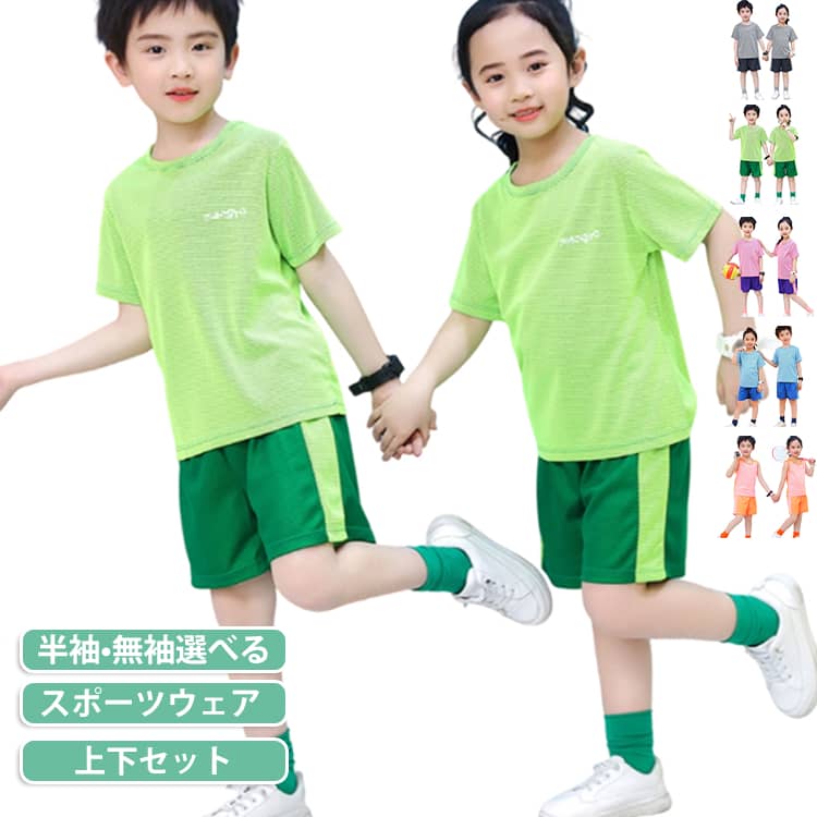 カラフルなデザインのキッズスポーツウェア！半袖Tシャツ•タンクトップとハーフパンツの上下セットです。速乾素材なので汗をかいてもすぐに乾き、爽やかな着心地が持続します。メッシュ状になっているので、発汗時でも素肌に生地を密着させず、ベタつき感を軽減。スポーツ、ランニングやウォーキング、レジャーやアウトドアにもお使い頂けます。 サイズ 100 110 120 130 140 150 160 サイズについての説明 詳しくは写真の通り。※サイズ表の実寸法は商品によって1-3cm程度の誤差がある場合がございます。 素材 ポリエステル 色 半袖カラー01 半袖カラー02 半袖カラー03 半袖カラー04 無袖カラー01 無袖カラー02 無袖カラー03 無袖カラー04 備考 ●サイズ詳細等の測り方はスタッフ間で統一、徹底はしておりますが、実寸は商品によって若干の誤差(1cm〜3cm )がある場合がございますので、予めご了承ください。 ●商品の色は、撮影時の光や、お客様のモニターの色具合などにより、実際の商品と異なる場合がございます。あらかじめ、ご了承ください。 ●製品によっては、生地の特性上、洗濯時に縮む場合がございますので洗濯時はご注意下さいませ。 ▼色味の強い製品によっては他の衣類などに色移りする場合もございますので、速やかに（脱水、乾燥等）するようにお願いいたします。 ▼生地によっては摩擦や汗、雨などで濡れた時は、他の製品に移染する恐れがございますので、着用の際はご注意下さい。 ▼生地の特性上、やや匂いが強く感じられるものもございます。数日のご使用や陰干しなどで気になる匂いはほとんど感じられなくなります。