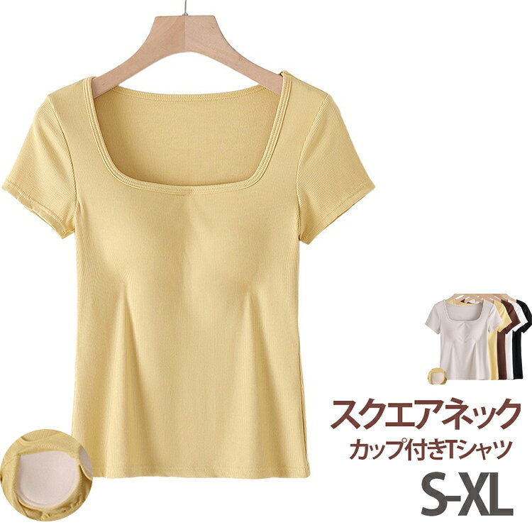 ズレにくい カップ付き レディース Tシャツ 伸縮性 夏物 インナー ブラトップ 半袖 通気性 ブラ付き Tシャツ お出かけ ヨガ ルームウェア 部屋着 無地 おしゃれ カジュアル スポーツ