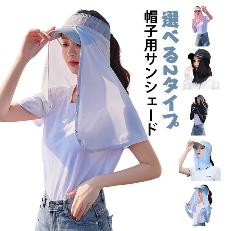 お持ちの帽子に取り付けするだけで首元や顔周りを紫外線からガードする帽子用サンシェード♪接触冷感と吸汗速乾で汗をかいてもベタつかずサラサラとした快適な肌触りをキープします。農作業やガーデニングやゴルフに最適な日焼け防止グッズ サイズ F サイズについての説明 素材 ポリエステル 色 ブラック(タイプ1) ダークグレー(タイプ1) ピンク(タイプ1) ブルー(タイプ1) グレー(タイプ1) ブラック(タイプ2) ダークグレー(タイプ2) ピンク(タイプ2) ブルー(タイプ2) グレー(タイプ2) 備考 ●サイズ詳細等の測り方はスタッフ間で統一、徹底はしておりますが、実寸は商品によって若干の誤差(1cm〜3cm )がある場合がございますので、予めご了承ください。 ●商品の色は、撮影時の光や、お客様のモニターの色具合などにより、実際の商品と異なる場合がございます。あらかじめ、ご了承ください。 ●製品によっては、生地の特性上、洗濯時に縮む場合がございますので洗濯時はご注意下さいませ。 ▼色味の強い製品によっては他の衣類などに色移りする場合もございますので、速やかに（脱水、乾燥等）するようにお願いいたします。 ▼生地によっては摩擦や汗、雨などで濡れた時は、他の製品に移染する恐れがございますので、着用の際はご注意下さい。 ▼生地の特性上、やや匂いが強く感じられるものもございます。数日のご使用や陰干しなどで気になる匂いはほとんど感じられなくなります。