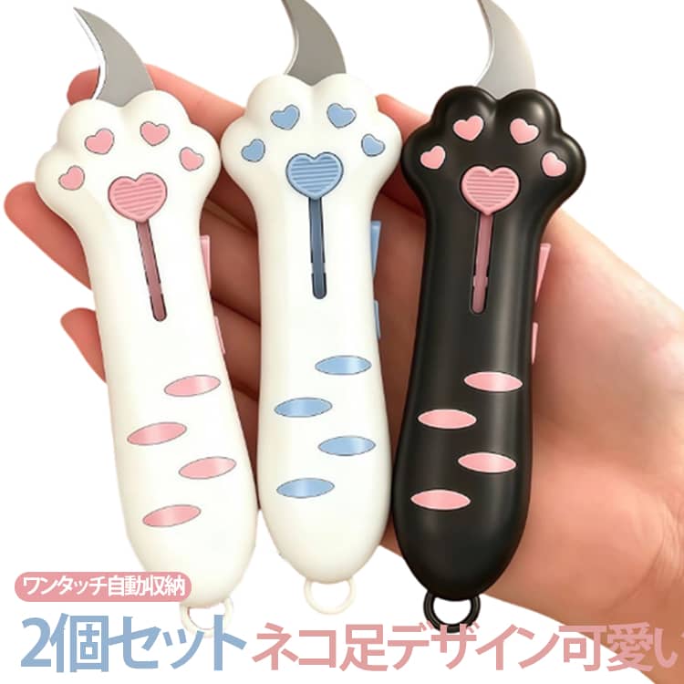 キュートなネコ足型伸縮カッターです。可愛い肉球模様と縞模様が特徴で、ピンク・ブルー・ブラックの 3 色展開。スライドボタン一つで刃を出し、手を離すと自動的に刃が収納される安全設計です。刃はカーブ形状で切れ味が鋭く、宅配荷物のテープ開封、紙切り、手帳・シール工作に最適。本体下部に穴が付属し、キーリングを通してカバンや鍵に吊るせるため持ち運びが簡単で、紛失しにくい仕様です。丸みのある柔らかい本体素材で手触りが良く、学生文房具や家庭用備品として大人気。シンプルな構造で耐久性に優れ、毎日繰り返し使用できます。使用シーン宅配荷物開封、手芸・手帳作り、オフィス紙切り、外出携帯 サイズ 在庫 サイズについての説明 4*12cm※数多い注文（オーダ）をご希望の場合、ご注文前にカスタマーサポートへ連絡し、単価の調整をご相談ください。（オーダ前先1点発注して品質感など確認済み後再オーダ勧めです） 素材 炭素鋼、PP 色 ホワイトブルー ホワイトピンク 黒ピンク 備考 ●サイズ詳細等の測り方はスタッフ間で統一、徹底はしておりますが、実寸は商品によって若干の誤差(1cm～3cm )がある場合がございますので、予めご了承ください。 ●製造ロットにより、細部形状の違いや、同色でも色味に多少の誤差が生じます。 ●パッケージは改良のため予告なく仕様を変更する場合があります。 ▼商品の色は、撮影時の光や、お客様のモニターの色具合などにより、実際の商品と異なる場合がございます。あらかじめ、ご了承ください。 ▼生地の特性上、やや匂いが強く感じられるものもございます。数日のご使用や陰干しなどで気になる匂いはほとんど感じられなくなります。 ▼同じ商品でも生産時期により形やサイズ、カラーに多少の誤差が生じる場合もございます。 ▼他店舗でも在庫を共有して販売をしている為、受注後欠品となる場合もございます。予め、ご了承お願い申し上げます。 ▼出荷前に全て検品を行っておりますが、万が一商品に不具合があった場合は、お問い合わせフォームまたはメールよりご連絡頂けます様お願い申し上げます。速やかに対応致しますのでご安心ください。