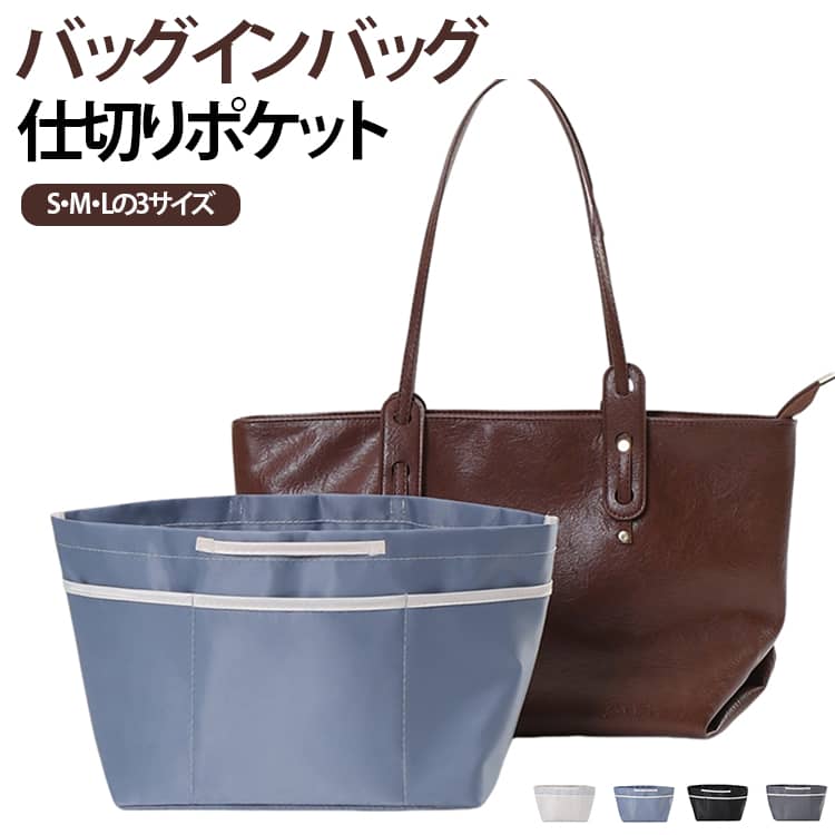 トートバッグ・大きめバッグにぴったりなインナーバッグです。内部にはポケットの数が多く、細かいアイテムをきれいに分けて収納できるのが最大の特徴。型崩れしにくく自立する設計なので、バッグの中でも安定感抜群。大きな開口部で中身が見やすく、取り出しやすい構造です。丸洗い可能なのでお手入れも簡単で、いつでも清潔に使用できます。普段使いのバッグやトートにこのバッグインバッグを入れるだけで、カバンの中身を瞬時に整理整頓 サイズ S M L サイズについての説明 S　21*12*16cmM　26*14*20cmL　28*16*25cm 素材 ポリエステル 色 ブラック ブルー グレー ベージュ 備考 ●サイズ詳細等の測り方はスタッフ間で統一、徹底はしておりますが、実寸は商品によって若干の誤差(1cm～3cm )がある場合がございますので、予めご了承ください。 ●製造ロットにより、細部形状の違いや、同色でも色味に多少の誤差が生じます。 ●パッケージは改良のため予告なく仕様を変更する場合があります。 ▼商品の色は、撮影時の光や、お客様のモニターの色具合などにより、実際の商品と異なる場合がございます。あらかじめ、ご了承ください。 ▼生地の特性上、やや匂いが強く感じられるものもございます。数日のご使用や陰干しなどで気になる匂いはほとんど感じられなくなります。 ▼同じ商品でも生産時期により形やサイズ、カラーに多少の誤差が生じる場合もございます。 ▼他店舗でも在庫を共有して販売をしている為、受注後欠品となる場合もございます。予め、ご了承お願い申し上げます。 ▼出荷前に全て検品を行っておりますが、万が一商品に不具合があった場合は、お問い合わせフォームまたはメールよりご連絡頂けます様お願い申し上げます。速やかに対応致しますのでご安心ください。