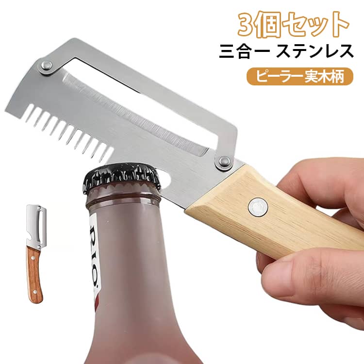 家庭用 ステンレス 実木柄 削皮刀 ピーラー 野菜 皮むき 切丝器 【3個セット】 開封 キッチンツール 三合一 木製 手動 洗いやすい 【3個セット】 便利 収納 プレゼント 新生活
