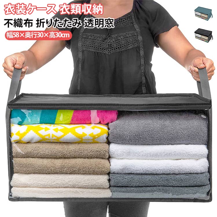 幅58×奥行30×高30cmのコンパクトな衣装ケースです。軽量で耐久性に優れた不織布製で、洋服や寝具の収納に便利です。折りたたみ可能なので使わない時は省スペースに保管できます。前面に透明窓が付いており、中身が見えて整理しやすいのが特徴です。積み重ねもできて通気性も良く、クローゼットや衣類整理に最適な収納ボックスです。 サイズ 幅58×奥行30×高30cm サイズについての説明 サイズ：58×31×30cm※画像の商品は光の照射や角度により、実物と色味が異なる場合がございます。また表示のサイズ感と実物は若干異なる場合もございますので、予めご了承ください。※サイズ詳細等の測り方はスタッフ間で統一、徹底はしておりますが、実寸は商品によって若干の誤差がある場合がございますので、予めご了承ください。 素材 不織布 色 ブルー グレー ブラック 備考 ●サイズ詳細等の測り方はスタッフ間で統一、徹底はしておりますが、実寸は商品によって若干の誤差(1cm～3cm )がある場合がございますので、予めご了承ください。 ●製造ロットにより、細部形状の違いや、同色でも色味に多少の誤差が生じます。 ●パッケージは改良のため予告なく仕様を変更する場合があります。 ▼商品の色は、撮影時の光や、お客様のモニターの色具合などにより、実際の商品と異なる場合がございます。あらかじめ、ご了承ください。 ▼生地の特性上、やや匂いが強く感じられるものもございます。数日のご使用や陰干しなどで気になる匂いはほとんど感じられなくなります。 ▼同じ商品でも生産時期により形やサイズ、カラーに多少の誤差が生じる場合もございます。 ▼他店舗でも在庫を共有して販売をしている為、受注後欠品となる場合もございます。予め、ご了承お願い申し上げます。 ▼出荷前に全て検品を行っておりますが、万が一商品に不具合があった場合は、お問い合わせフォームまたはメールよりご連絡頂けます様お願い申し上げます。速やかに対応致しますのでご安心ください。