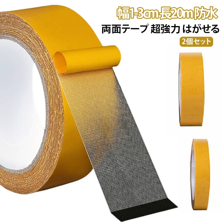 粘着テープ 長20m 超強力 便利 剥がせる あと残らない はがせる 超粘着性抵抗性ク...