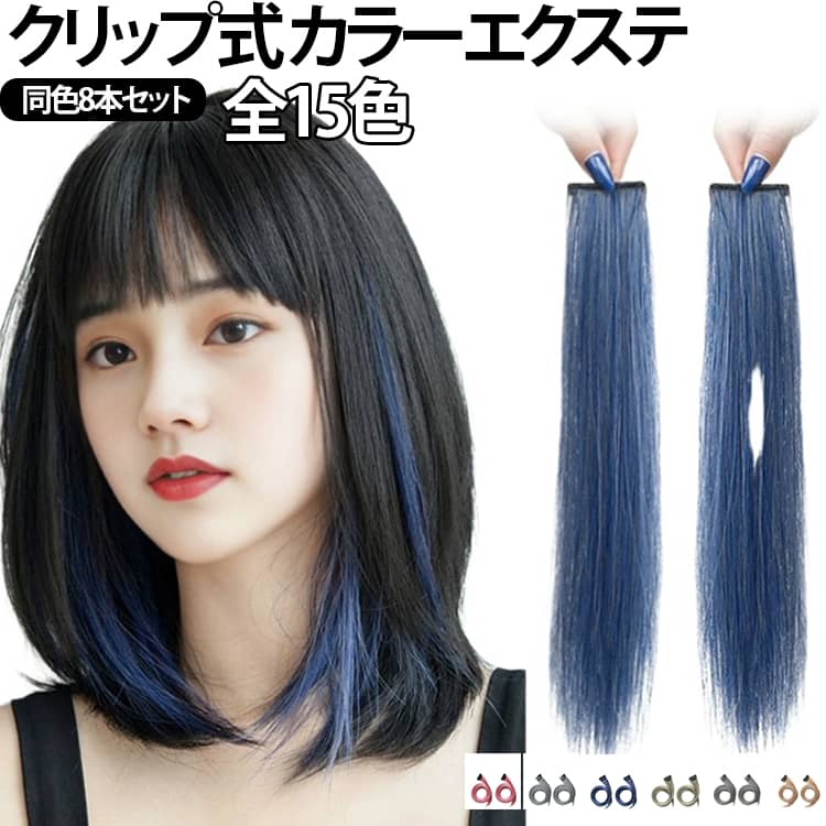 ワンタッチで装着できるインナーカラーエクステ。豊富なカラーで自分らしいスタイルに！髪を染めずに、簡単イメチェン！耐熱ファイバーでお手入れ簡単！自由にカットして理想の長さに！自然な仕上がりで毎日のヘアアレンジがもっと楽しく。髪になじみやすいマットな質感。自然なボリュームで、自毛との境目が目立ちにくく、ナチュラルな仕上がりです。クリップで留めるだけ。初心者でも簡単に装着でき、取り外しもスムーズです。普段使いからライブ・イベント・コスプレまで、手軽にヘアアレンジが楽しめます。 サイズ 60cm（8本セット） サイズについての説明 ※実寸はメジャー採寸の為、若干の誤差が生じる場合があります。 素材 耐熱ファイバー 色 カラー01 カラー02 カラー03 カラー04 カラー05 カラー06 カラー07 カラー08 カラー09 カラー10 カラー11 カラー12 カラー13 カラー14 カラー15 備考 ●サイズ詳細等の測り方はスタッフ間で統一、徹底はしておりますが、実寸は商品によって若干の誤差(1cm～3cm )がある場合がございますので、予めご了承ください。 ●製造ロットにより、細部形状の違いや、同色でも色味に多少の誤差が生じます。 ●パッケージは改良のため予告なく仕様を変更する場合があります。 ▼商品の色は、撮影時の光や、お客様のモニターの色具合などにより、実際の商品と異なる場合がございます。あらかじめ、ご了承ください。 ▼生地の特性上、やや匂いが強く感じられるものもございます。数日のご使用や陰干しなどで気になる匂いはほとんど感じられなくなります。 ▼同じ商品でも生産時期により形やサイズ、カラーに多少の誤差が生じる場合もございます。 ▼他店舗でも在庫を共有して販売をしている為、受注後欠品となる場合もございます。予め、ご了承お願い申し上げます。 ▼出荷前に全て検品を行っておりますが、万が一商品に不具合があった場合は、お問い合わせフォームまたはメールよりご連絡頂けます様お願い申し上げます。速やかに対応致しますのでご安心ください。