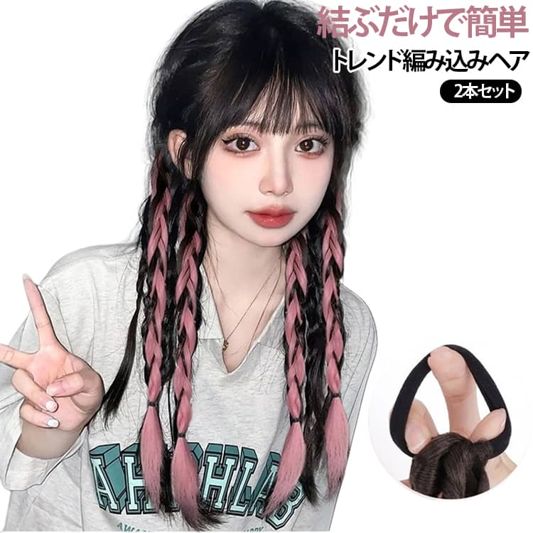 ヘアゴムで結ぶだけで、おしゃれな編み込みヘアが完成。忙しい朝でも簡単にイメージチェンジできる、ワンタッチタイプのポニーテールエクステです。普段使いからライブ・イベントまで幅広く活躍します。自然な質感の耐熱ファイバーを採用。毎日のヘアアレンジにもおすすめです。ハイライトカラーを取り入れたデザインで、トレンド感のあるヘアスタイルを演出。韓国ファッションやY2Kコーデ、ストリートスタイルにもよく合います。 サイズ 長さ45cm（2本セット） サイズについての説明 長さ45cm※実寸はメジャー採寸の為、若干の誤差が生じる場合があります。 素材 耐熱ファイバー 色 タイプ01 タイプ02 タイプ03 タイプ04 タイプ05 タイプ06 タイプ07 タイプ08 タイプ09 タイプ10 備考 ●サイズ詳細等の測り方はスタッフ間で統一、徹底はしておりますが、実寸は商品によって若干の誤差(1cm～3cm )がある場合がございますので、予めご了承ください。 ●製造ロットにより、細部形状の違いや、同色でも色味に多少の誤差が生じます。 ●パッケージは改良のため予告なく仕様を変更する場合があります。 ▼商品の色は、撮影時の光や、お客様のモニターの色具合などにより、実際の商品と異なる場合がございます。あらかじめ、ご了承ください。 ▼生地の特性上、やや匂いが強く感じられるものもございます。数日のご使用や陰干しなどで気になる匂いはほとんど感じられなくなります。 ▼同じ商品でも生産時期により形やサイズ、カラーに多少の誤差が生じる場合もございます。 ▼他店舗でも在庫を共有して販売をしている為、受注後欠品となる場合もございます。予め、ご了承お願い申し上げます。 ▼出荷前に全て検品を行っておりますが、万が一商品に不具合があった場合は、お問い合わせフォームまたはメールよりご連絡頂けます様お願い申し上げます。速やかに対応致しますのでご安心ください。