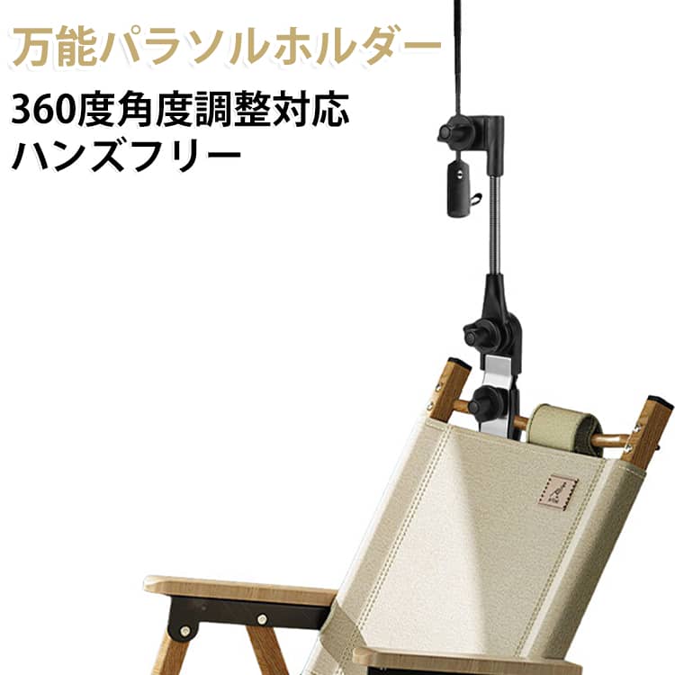 椅子やベビーカーなどに最適なパラソルスタンドです。360度回転できるので、太陽の角度に合わせて日陰を作ることができます。ヘラ釣りなどの竿受けもセットすることができます。 サイズ F サイズについての説明 詳しくは写真の通り。※商品のサイズは手作業で測定させて頂いておりますので、若干の誤差があります。 素材 鉄 ABS 色 写真色 備考 ●サイズ詳細等の測り方はスタッフ間で統一、徹底はしておりますが、実寸は商品によって若干の誤差(1cm～3cm )がある場合がございますので、予めご了承ください。 ●製造ロットにより、細部形状の違いや、同色でも色味に多少の誤差が生じます。 ●パッケージは改良のため予告なく仕様を変更する場合があります。 ▼商品の色は、撮影時の光や、お客様のモニターの色具合などにより、実際の商品と異なる場合がございます。あらかじめ、ご了承ください。 ▼生地の特性上、やや匂いが強く感じられるものもございます。数日のご使用や陰干しなどで気になる匂いはほとんど感じられなくなります。 ▼同じ商品でも生産時期により形やサイズ、カラーに多少の誤差が生じる場合もございます。 ▼他店舗でも在庫を共有して販売をしている為、受注後欠品となる場合もございます。予め、ご了承お願い申し上げます。 ▼出荷前に全て検品を行っておりますが、万が一商品に不具合があった場合は、お問い合わせフォームまたはメールよりご連絡頂けます様お願い申し上げます。速やかに対応致しますのでご安心ください。