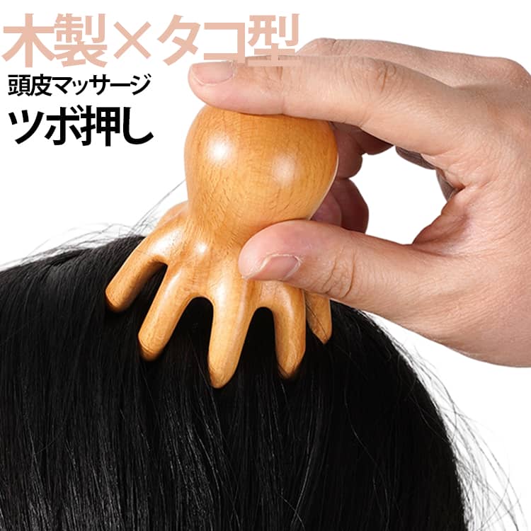 【天然木材を使用】天然ブナ材ならではの美しい木目と、温かみのある質感が魅力。手になじみやすく、毎日のケアにおすすめです。【頭皮をやさしくマッサージ】タコをイメージしたユニークな形状で、頭皮を心地よく刺激し、リラックスタイムをサポートします。【丸みのある梳き歯】先端をなめらかに研磨した丸い梳き歯が頭皮にやさしくフィットし、快適な使い心地です。【持ちやすいデザイン】握りやすい形状で力を入れやすく、自宅で手軽に頭皮ケアを楽しめます。【なめらかな仕上げ】表面を丁寧に研磨しており、手触りがよく快適にご使用いただけます。【毎日のリラックスタイムに】頭皮ケアはもちろん、仕事や勉強の合間、入浴後などのリフレッシュにもおすすめです。 サイズ F サイズについての説明 ※実寸はメジャー採寸の為、若干の誤差が生じる場合があります。 素材 木製 色 木製 備考 ●サイズ詳細等の測り方はスタッフ間で統一、徹底はしておりますが、実寸は商品によって若干の誤差(1cm～3cm )がある場合がございますので、予めご了承ください。 ●製造ロットにより、細部形状の違いや、同色でも色味に多少の誤差が生じます。 ●パッケージは改良のため予告なく仕様を変更する場合があります。 ▼商品の色は、撮影時の光や、お客様のモニターの色具合などにより、実際の商品と異なる場合がございます。あらかじめ、ご了承ください。 ▼生地の特性上、やや匂いが強く感じられるものもございます。数日のご使用や陰干しなどで気になる匂いはほとんど感じられなくなります。 ▼同じ商品でも生産時期により形やサイズ、カラーに多少の誤差が生じる場合もございます。 ▼他店舗でも在庫を共有して販売をしている為、受注後欠品となる場合もございます。予め、ご了承お願い申し上げます。 ▼出荷前に全て検品を行っておりますが、万が一商品に不具合があった場合は、お問い合わせフォームまたはメールよりご連絡頂けます様お願い申し上げます。速やかに対応致しますのでご安心ください。