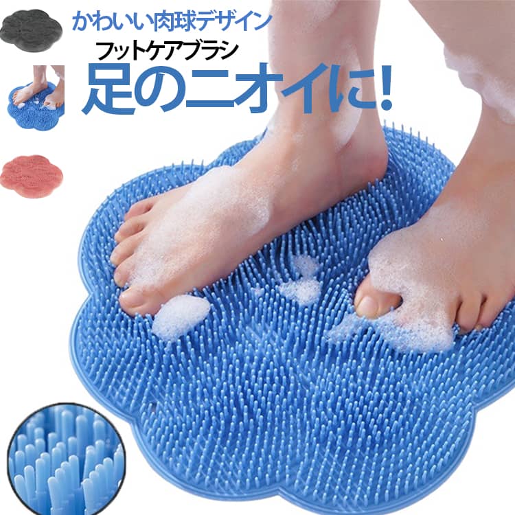 足洗いブラシ フットブラシ 足洗いマット 猫の肉球 柔らかい シリコン製 背中洗い 足裏マッサージ 吸盤付き 滑り止め リラックス 角質ケア バスブラシ 足裏洗い 水虫防止 足臭い フットケア 浴室 壁掛け収納
