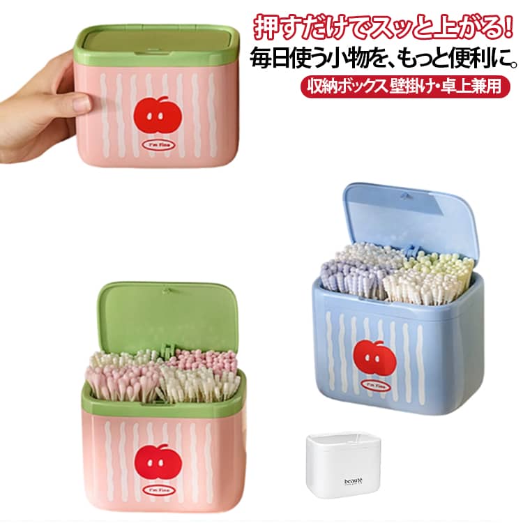 小物収納ケース 収納ボックス 壁掛け・卓上兼用 デンタルフロス 綿棒 仕切り収納 ヘアアクセサリー 整理整頓 フタ付き 防塵 ワンタッチ自動昇降 コンパクト 省スペース 洗面所 浴室