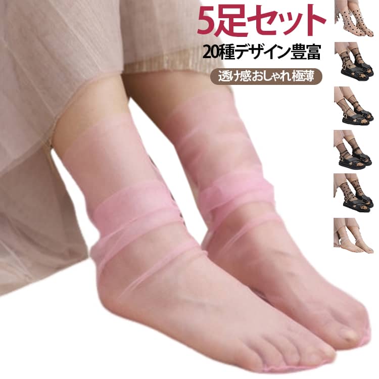 シアーソックス 5足セット透け感 おしゃれ透け感が美しいシースルーソックスで軽やかな足元にトレンド感のあるチュール素材を使用したシースルーソックスは、上品な透け感が特徴。サンダルやパンプス、ローファーにも合わせやすく、春夏の足元を軽やかに演出します。・サンダル用にもぴったりな薄手で通気性抜群薄手の素材で通気性が良く、蒸れにくい設計。素足感覚で履けるので、夏のサンダルコーデにも最適。素足に見えて脱げにくい設計もポイントです。・幅広いシューズに対応＆オケージョンにもシンプルで使いやすいカラー展開とデザインで、スニーカーやバンプス、ヒールにも合わせやすい。オケージョンやお呼ばれシーンにも違和感なく使える万能アイテムです。 サイズ 柄01(2足) 柄02(2足) 柄03(2足) 柄04(2足) 柄05(2足) 柄06(2足) 柄07(2足) 柄08(2足) 柄09(2足) 柄10(2足) 柄11(2足) 柄12(2足) 柄13(2足) 柄14(2足) 柄15(2足) 柄16(2足) 柄17(2足) 柄18(2足)(2足) 柄19(2足) 柄20(2足) サイズについての説明 フリーサイズ※数多い注文（オーダ）をご希望の場合、ご注文前にカスタマーサポートへ連絡し、単価の調整をご相談ください。（オーダ前先1点発注して品質感など確認済み後再オーダ勧めです） 素材 ポリエステル 色 柄01(3足)+ 柄02(3足)+ 柄03(3足)+ 柄04(3足)+ 柄05(3足)+ 柄06(3足)+ 柄07(3足)+ 柄08(3足)+ 柄09(3足)+ 柄10(3足)+ 柄11(3足)+ 柄12(3足)+ 柄13(3足)+ 柄14(3足)+ 柄15(3足)+ 柄16(3足)+ 柄17(3足)+ 柄18(3足)+ 柄19(3足)+ 柄20(3足)+ 備考 ●サイズ詳細等の測り方はスタッフ間で統一、徹底はしておりますが、実寸は商品によって若干の誤差(1cm～3cm )がある場合がございますので、予めご了承ください。 ●製造ロットにより、細部形状の違いや、同色でも色味に多少の誤差が生じます。 ●パッケージは改良のため予告なく仕様を変更する場合があります。 ▼商品の色は、撮影時の光や、お客様のモニターの色具合などにより、実際の商品と異なる場合がございます。あらかじめ、ご了承ください。 ▼生地の特性上、やや匂いが強く感じられるものもございます。数日のご使用や陰干しなどで気になる匂いはほとんど感じられなくなります。 ▼同じ商品でも生産時期により形やサイズ、カラーに多少の誤差が生じる場合もございます。 ▼他店舗でも在庫を共有して販売をしている為、受注後欠品となる場合もございます。予め、ご了承お願い申し上げます。 ▼出荷前に全て検品を行っておりますが、万が一商品に不具合があった場合は、お問い合わせフォームまたはメールよりご連絡頂けます様お願い申し上げます。速やかに対応致しますのでご安心ください。