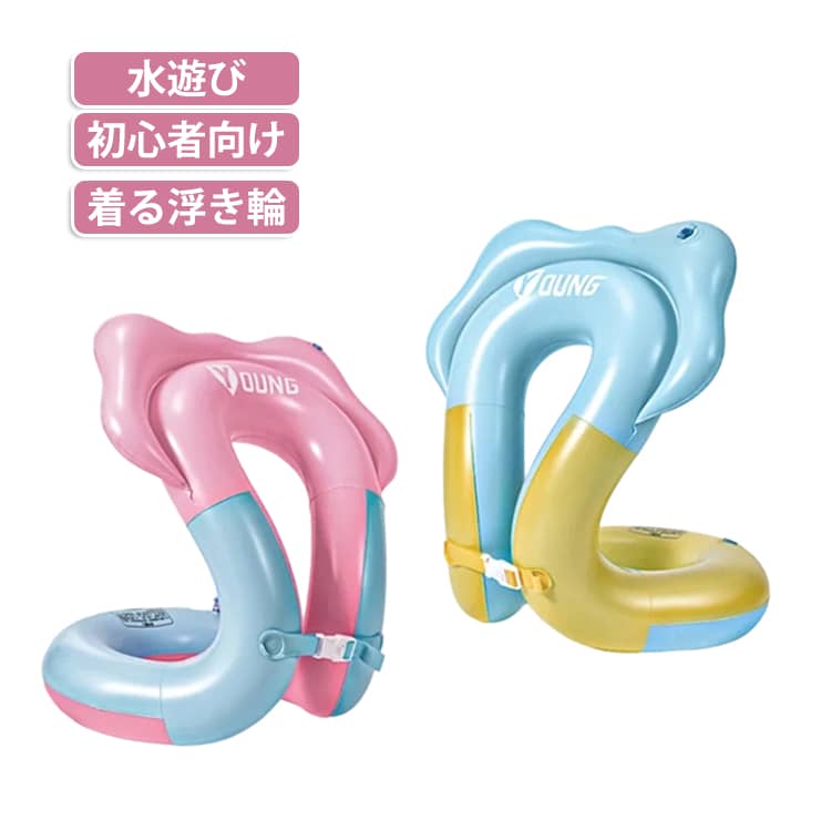 浮き輪は腋の下に装着するタイプなので、手が自由に使えます。水中で自由に遊んだり、自分で泳ぐ練習をしたりすることが可能です。手首や腕を縛られず、楽しく安全に水遊びができます。丈夫なPVC素材を使用。空気の出し入れが簡単で、短時間で膨らませることができます。使用後はコンパクトに折りたたんで収納可能。家庭用プールや海水浴、旅行先でも便利です。腋下でしっかり固定されるデザインで、子供が浮き輪から滑り落ちる心配を軽減。柔らかい素材で肌への負担も少なく、小さな子供でも安心して使用できます。浮き輪を使うことで水に慣れ、浮く感覚を覚えながら自分で泳ぐ練習ができます。補助が必要な従来の浮き具とは違い、子供の自信と独立心を育てます。家庭用プール、海、リゾートなど、さまざまなシーンで活躍。親子で一緒に楽しめる夏の必須アイテムです。 サイズ 15-42.5KG対応 サイズについての説明 38*46CM:15-42.5KG対応　※サイズ表の実寸法は商品によって1-2cm程度の誤差がある場合がございます。　 素材 PVC 色 ブルー ピンク 備考 ●サイズ詳細等の測り方はスタッフ間で統一、徹底はしておりますが、実寸は商品によって若干の誤差(1cm～3cm )がある場合がございますので、予めご了承ください。 ●製造ロットにより、細部形状の違いや、同色でも色味に多少の誤差が生じます。 ●パッケージは改良のため予告なく仕様を変更する場合があります。 ▼商品の色は、撮影時の光や、お客様のモニターの色具合などにより、実際の商品と異なる場合がございます。あらかじめ、ご了承ください。 ▼生地の特性上、やや匂いが強く感じられるものもございます。数日のご使用や陰干しなどで気になる匂いはほとんど感じられなくなります。 ▼同じ商品でも生産時期により形やサイズ、カラーに多少の誤差が生じる場合もございます。 ▼他店舗でも在庫を共有して販売をしている為、受注後欠品となる場合もございます。予め、ご了承お願い申し上げます。 ▼出荷前に全て検品を行っておりますが、万が一商品に不具合があった場合は、お問い合わせフォームまたはメールよりご連絡頂けます様お願い申し上げます。速やかに対応致しますのでご安心ください。