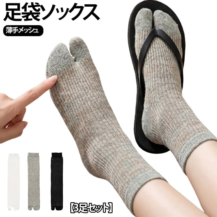 指間の汗を吸って一日中サラサラ快適なレディース用足袋ソックス3足セット。細かいメッシュ編みの薄手素材で通気性がバツグン！指の間の汗もしっかり吸収してくれるので、嫌なムレやニオイを抑えて一日中サラリと快適な履き心地をキープします。伸びの良いストレッチ素材を使用しており、足を優しく包み込んで締め付け感ゼロ！長時間の通勤・通学やお出かけでもストレスなく快適に過ごせます。普段のシンプルコーデに合わせるだけでパッとおしゃれ度が上がり、靴を脱いだときも可愛いのが嬉しいポイント。豊富なカラーバリエーションで、春・夏・秋と長く大活躍してくれるお得な3足セットです！ サイズ 3足セット サイズについての説明 3足セット 素材 綿 色 ブラック+ホワイト+グレー ブラック3足セット ホワイト3足セット グレー3足セット 備考 ●サイズ詳細等の測り方はスタッフ間で統一、徹底はしておりますが、実寸は商品によって若干の誤差(1cm〜3cm )がある場合がございますので、予めご了承ください。 ●商品の色は、撮影時の光や、お客様のモニターの色具合などにより、実際の商品と異なる場合がございます。あらかじめ、ご了承ください。 ●製品によっては、生地の特性上、洗濯時に縮む場合がございますので洗濯時はご注意下さいませ。 ▼色味の強い製品によっては他の衣類などに色移りする場合もございますので、速やかに（脱水、乾燥等）するようにお願いいたします。 ▼生地によっては摩擦や汗、雨などで濡れた時は、他の製品に移染する恐れがございますので、着用の際はご注意下さい。 ▼生地の特性上、やや匂いが強く感じられるものもございます。数日のご使用や陰干しなどで気になる匂いはほとんど感じられなくなります。
