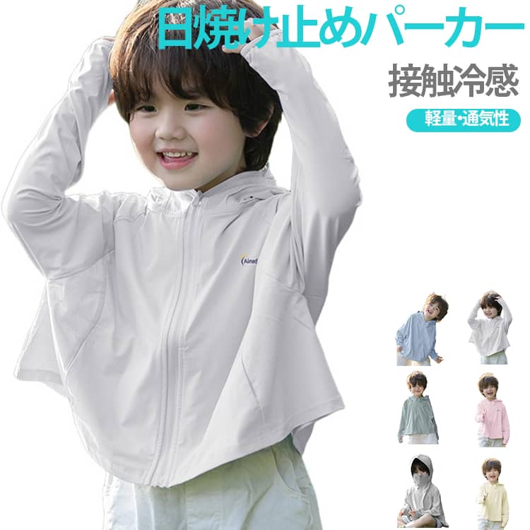夏の強い日差しからお子様を守るキッズ用ラッシュガード。接触冷感素材で作られた、ひんやり感を味わえ、真夏にも快適に着用できます。長袖・フード付き・立ち襟仕様で、夏の厳しい日差しからお子様の繊細な肌を全方位保護します。広めのつばが直射日光を防ぎ、目への負担も軽減し、照り返しの眩しさも軽減できます。通気性に優れた軽量生地はムレにくく、長時間の着用でもさらりと快適に！ゆったりとしたシルエットで動きやすく、体への締め付けが少なく快適です。通園・通学、お出かけ、川やプールでの水遊び、公園やビーチでの砂遊び、旅行など、さまざまなシーンで大活躍！ サイズ S M L サイズについての説明 S　おすすめ身長90-110cmM　おすすめ身長120-130cmL　おすすめ身長140-150cm 素材 ポリエステル 色 01 02 03 04 05 06 07 08 09 備考 ●サイズ詳細等の測り方はスタッフ間で統一、徹底はしておりますが、実寸は商品によって若干の誤差(1cm〜3cm )がある場合がございますので、予めご了承ください。 ●商品の色は、撮影時の光や、お客様のモニターの色具合などにより、実際の商品と異なる場合がございます。あらかじめ、ご了承ください。 ●製品によっては、生地の特性上、洗濯時に縮む場合がございますので洗濯時はご注意下さいませ。 ▼色味の強い製品によっては他の衣類などに色移りする場合もございますので、速やかに（脱水、乾燥等）するようにお願いいたします。 ▼生地によっては摩擦や汗、雨などで濡れた時は、他の製品に移染する恐れがございますので、着用の際はご注意下さい。 ▼生地の特性上、やや匂いが強く感じられるものもございます。数日のご使用や陰干しなどで気になる匂いはほとんど感じられなくなります。