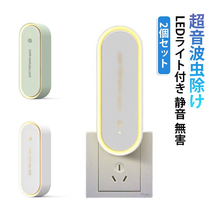 安心・効果抜群の超音波駆蚊器！360°全方角を守る！害虫にだけ効く超音波で、 内分泌と生理学機能を乱し、 害虫を寄せつけない効果を発揮! 超音波は人体やほかの動物には無害なので、安心です。LEDライト付き！柔らかな灯りで目を刺激しないので、 常夜灯としてもぴったり。どこでも置ける、コンパクトサイズ。コンセントに差し込んで、 スイッチをタッチするだけ。安全・衛生的 ・ 騒音なし。人間の可聴域を超える超短波を発し、 害虫やネズミなどの害獣に感知させます。長時間ご使用いただくことで、 駆除効果を実感いただけます。家族みんなで安心！コンセントに差し込むだけで使用OK！電池や充電が不要でカンタン。 環境にやさしく長く使える製品です。過電流保護機能！安心の過電流保護機能付き。消費電力は最大1wで、24時間連続使用しても、 電気代は1カ月あたり数円ほどだから、 家計にやさしい◎省エネ＆持続可能！コンセントに差し込むだけで簡単に使用できる害虫駆除器は、24時間稼働しても電気代がほとんどかからず、省エネで環境に優しいです。超音波技術を採用した蚊よけ器は、蚊だけでなくネズミ、ハエ、ゴキブリ、クモなどの害虫駆除にも効果を発揮。 サイズ ホワイト グリーン サイズについての説明 サイズ：114*41*51mm 電圧：AC110V定格周波数：50/60Hz定格出力：1W以下(省エネ設計)※画像の商品は光の照射や角度により、実物と色味が異なる場合がございます。また表示のサイズ感と実物は若干異なる場合もございますので、予めご了承ください。※サイズ詳細等の測り方はスタッフ間で統一、徹底はしておりますが、実寸は商品によって若干の誤差がある場合がございますので、予めご了承ください。 素材 ABS LED 色 ホワイト グリーン 備考 ●サイズ詳細等の測り方はスタッフ間で統一、徹底はしておりますが、実寸は商品によって若干の誤差(1cm～3cm )がある場合がございますので、予めご了承ください。 ●製造ロットにより、細部形状の違いや、同色でも色味に多少の誤差が生じます。 ●パッケージは改良のため予告なく仕様を変更する場合があります。 ▼商品の色は、撮影時の光や、お客様のモニターの色具合などにより、実際の商品と異なる場合がございます。あらかじめ、ご了承ください。 ▼生地の特性上、やや匂いが強く感じられるものもございます。数日のご使用や陰干しなどで気になる匂いはほとんど感じられなくなります。 ▼同じ商品でも生産時期により形やサイズ、カラーに多少の誤差が生じる場合もございます。 ▼他店舗でも在庫を共有して販売をしている為、受注後欠品となる場合もございます。予め、ご了承お願い申し上げます。 ▼出荷前に全て検品を行っておりますが、万が一商品に不具合があった場合は、お問い合わせフォームまたはメールよりご連絡頂けます様お願い申し上げます。速やかに対応致しますのでご安心ください。