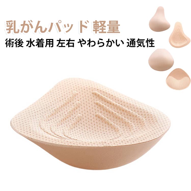 乳がん 軽量 人工乳房 乳癌術後パッド 全摘 胸パッド 自然シルエット 部分用 ブラ...