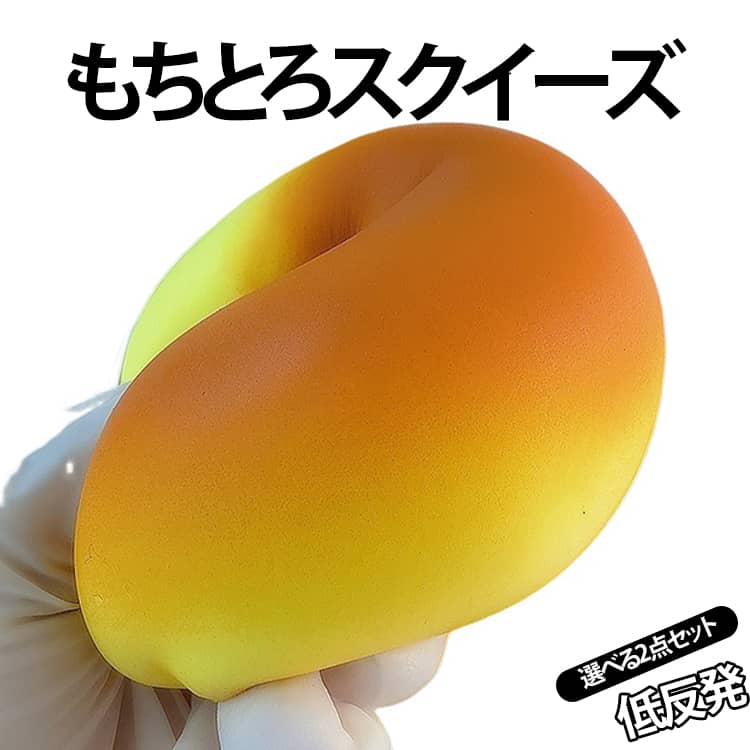 柔らかい 水感スクイーズ おもちゃ 握る玩具 低反発 2個セット もちとろ とろとろ 饅頭 食べ物 2個セット パン スクイーズ もちもち 感覚 減圧グッズ 子供