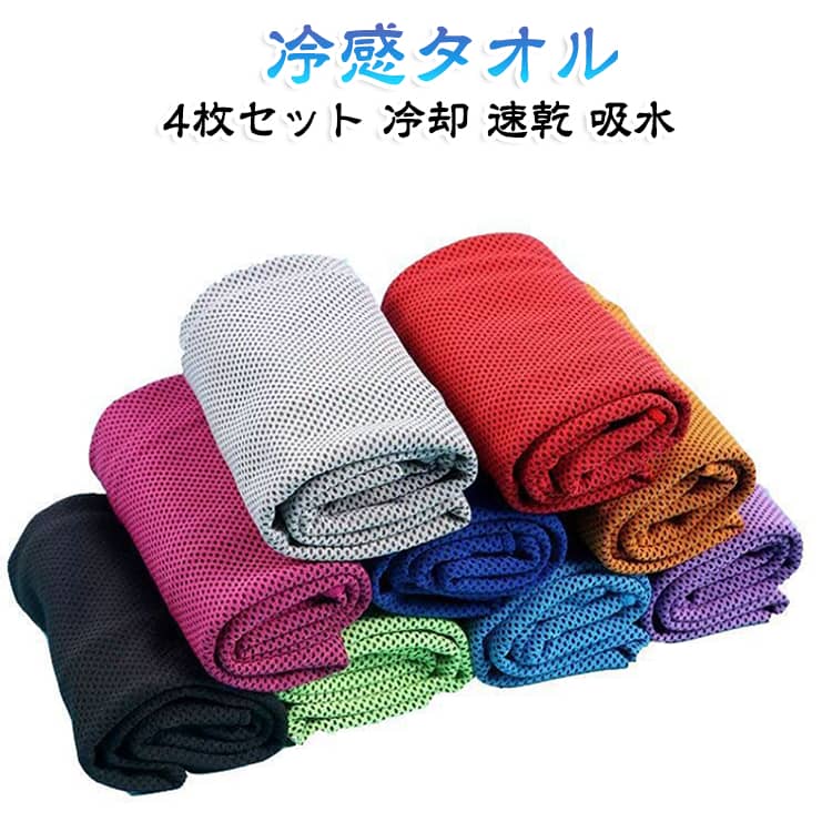 【4枚セット】水にぬらして絞るだけでひんやり冷たい冷感タオルです。冷却効果で夏の暑さを和らげ、スポーツや屋外作業の汗対策に最適です。速乾・吸水・通気性に優れ、軽くて携帯しやすいので首や手首に巻けます。ヨガやジム、ランニング、登山、キャンプなどアクティブなシーンで活躍します。 サイズ 30×100cm(4枚セット) サイズについての説明 サイズ：30*100cm※画像の商品は光の照射や角度により、実物と色味が異なる場合がございます。また表示のサイズ感と実物は若干異なる場合もございますので、予めご了承ください。※サイズ詳細等の測り方はスタッフ間で統一、徹底はしておりますが、実寸は商品によって若干の誤差がある場合がございますので、予めご了承ください。 素材 ポリエステル 超細繊維 色 ダークブルー イエロー ローズレッド ブラウン グリーン パープル ブルー ピンク ブラック グレー オレンジ レッド 備考 ●サイズ詳細等の測り方はスタッフ間で統一、徹底はしておりますが、実寸は商品によって若干の誤差(1cm～3cm )がある場合がございますので、予めご了承ください。 ●製造ロットにより、細部形状の違いや、同色でも色味に多少の誤差が生じます。 ●パッケージは改良のため予告なく仕様を変更する場合があります。 ▼商品の色は、撮影時の光や、お客様のモニターの色具合などにより、実際の商品と異なる場合がございます。あらかじめ、ご了承ください。 ▼生地の特性上、やや匂いが強く感じられるものもございます。数日のご使用や陰干しなどで気になる匂いはほとんど感じられなくなります。 ▼同じ商品でも生産時期により形やサイズ、カラーに多少の誤差が生じる場合もございます。 ▼他店舗でも在庫を共有して販売をしている為、受注後欠品となる場合もございます。予め、ご了承お願い申し上げます。 ▼出荷前に全て検品を行っておりますが、万が一商品に不具合があった場合は、お問い合わせフォームまたはメールよりご連絡頂けます様お願い申し上げます。速やかに対応致しますのでご安心ください。