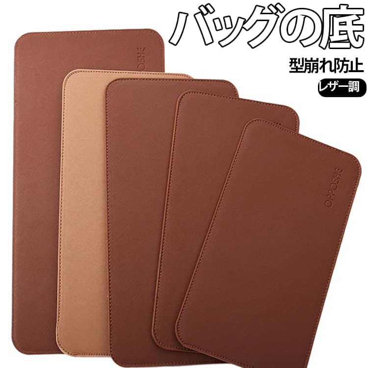 型崩れ防止バッグのレザー調底板。柔らかなバッグなどに入れることで、しっかりと安定させることのできる丈夫な底板。底板を入れておくことで、ノートPCなどの重たい荷物によるカバンの型崩れを防止。バッグ内を整理しやすくなるので収納スペースも有効活用できます。底板を入れることでバッグの形を美しく保ち、型崩れを防ぎます。角が丸いので生地に優しくフィットし衝撃を吸収します。主張せず汚れが目立ちにくい色展開なので、どんなカラーのカバンにもピッタリ。 サイズ 24×14cm 30×15cm 34×18cm 26×12cm 30×16cm 38×18cm サイズについての説明 サイズ：24×14cm 30×15cm 34×18cm 26×12cm 30×16cm 38×18cm※商品のサイズは手作業で測定させて頂いておりますので、若干の誤差があります。 素材 PU 色 レッド ピンク ベージュ ブラウン 備考 ●サイズ詳細等の測り方はスタッフ間で統一、徹底はしておりますが、実寸は商品によって若干の誤差(1cm～3cm )がある場合がございますので、予めご了承ください。 ●製造ロットにより、細部形状の違いや、同色でも色味に多少の誤差が生じます。 ●パッケージは改良のため予告なく仕様を変更する場合があります。 ▼商品の色は、撮影時の光や、お客様のモニターの色具合などにより、実際の商品と異なる場合がございます。あらかじめ、ご了承ください。 ▼生地の特性上、やや匂いが強く感じられるものもございます。数日のご使用や陰干しなどで気になる匂いはほとんど感じられなくなります。 ▼同じ商品でも生産時期により形やサイズ、カラーに多少の誤差が生じる場合もございます。 ▼他店舗でも在庫を共有して販売をしている為、受注後欠品となる場合もございます。予め、ご了承お願い申し上げます。 ▼出荷前に全て検品を行っておりますが、万が一商品に不具合があった場合は、お問い合わせフォームまたはメールよりご連絡頂けます様お願い申し上げます。速やかに対応致しますのでご安心ください。