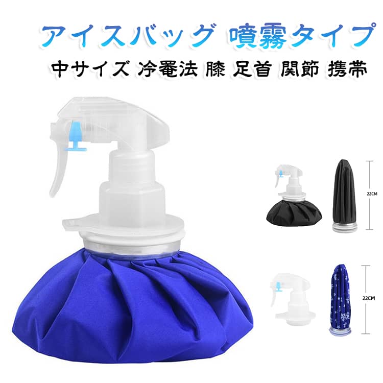 アイシング 噴霧タイプ 大口径 アイスバッグ 結露なし 霧吹き 氷のう 急速冷却 ス...