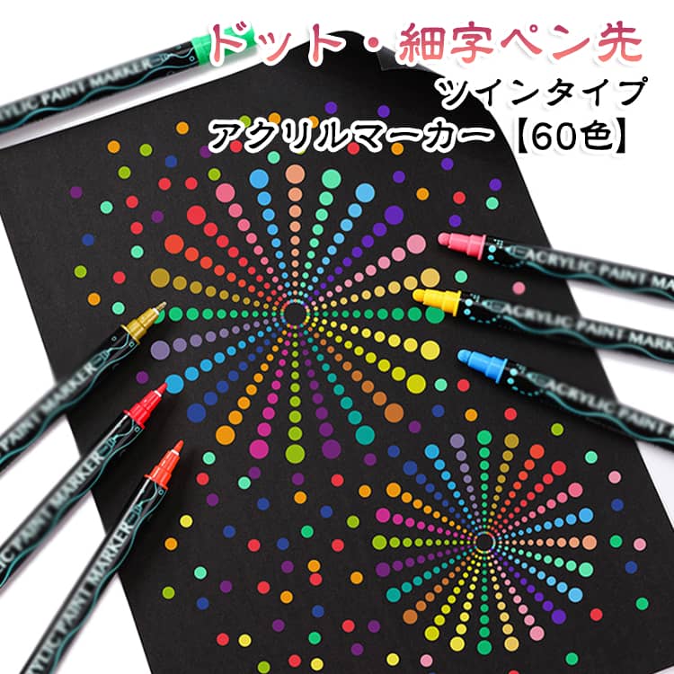 カラーペンセットは、アクリルマーカーペンとして多様な素材に対応する優れた製品です。60色で豊富なカラーバリエーションがあり、水性で大容量のため、長時間の使用にも適しています。1-5mmのブラシのペン先は、字をきれいに書け、色塗りに最適です。1-5mmのドットのペン先は、レキシブルでぷにっとした弾力があり、自由に丸や下線の太さを力入りの程で加減できます。イラスタ描きや下書き、ノートのマーキング、ジャーナルやカードの作り、さまざまなニーズに対応できます。水性顔料インクで、速乾性に優れ、色褪せしにくいです。アシッドフリー、無臭なので、大人からお子様まで安心してお使いいただけます。◎ご使用中以外はペンが乾くのを防止するため、キャップをお閉めください。紙はもちろん、プラ板、ブラックボード、写真、マグカップ、キャンバス、陶器、ガラス、石や貝殻など、そのほか様々な素材にデコレーションを施したり、アートに関する仕事、ロックペインティングなどに最適です。アートプロジェクトや工作に幅広くご使用いただけます。 サイズ 60色セット サイズについての説明 60色セット 素材 色 ツインペン 備考 ●サイズ詳細等の測り方はスタッフ間で統一、徹底はしておりますが、実寸は商品によって若干の誤差(1cm～3cm )がある場合がございますので、予めご了承ください。 ●製造ロットにより、細部形状の違いや、同色でも色味に多少の誤差が生じます。 ●パッケージは改良のため予告なく仕様を変更する場合があります。 ▼商品の色は、撮影時の光や、お客様のモニターの色具合などにより、実際の商品と異なる場合がございます。あらかじめ、ご了承ください。 ▼生地の特性上、やや匂いが強く感じられるものもございます。数日のご使用や陰干しなどで気になる匂いはほとんど感じられなくなります。 ▼同じ商品でも生産時期により形やサイズ、カラーに多少の誤差が生じる場合もございます。 ▼他店舗でも在庫を共有して販売をしている為、受注後欠品となる場合もございます。予め、ご了承お願い申し上げます。 ▼出荷前に全て検品を行っておりますが、万が一商品に不具合があった場合は、お問い合わせフォームまたはメールよりご連絡頂けます様お願い申し上げます。速やかに対応致しますのでご安心ください。