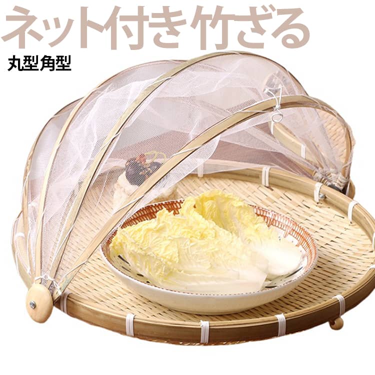 竹を使用した手編み仕上げ一つひとつ丁寧に編み上げた竹ざる。自然な風合いでキッチンにもよくなじみます。防虫ネット付きメッシュカバー付きなので、虫やホコリが付きにくく、天日干しにも便利です。通気性に優れた設計風通しの良い竹編み構造で、食材を効率よく乾燥できます。幅広い用途梅干し、干し野菜、乾物、果物、きのこ、ハーブなど、さまざまな食材に対応します。美しく実用的な竹細工ナチュラルなデザインで、使わない時もインテリアになじみます。手作りならではの温もり竹職人が丁寧に仕上げた、ぬくもりを感じるハンドメイド仕様です。 サイズ ネット付き サイズについての説明 ※サイズ表の実寸法は商品によって1-3cm程度の誤差がある場合がございます。 素材 竹 色 丸型30cm 丸型35cm 丸型42cm 角型28cm 角型33cm 角型38cm 長方形33cm 長方形46cm 備考 ●サイズ詳細等の測り方はスタッフ間で統一、徹底はしておりますが、実寸は商品によって若干の誤差(1cm～3cm )がある場合がございますので、予めご了承ください。 ●製造ロットにより、細部形状の違いや、同色でも色味に多少の誤差が生じます。 ●パッケージは改良のため予告なく仕様を変更する場合があります。 ▼商品の色は、撮影時の光や、お客様のモニターの色具合などにより、実際の商品と異なる場合がございます。あらかじめ、ご了承ください。 ▼生地の特性上、やや匂いが強く感じられるものもございます。数日のご使用や陰干しなどで気になる匂いはほとんど感じられなくなります。 ▼同じ商品でも生産時期により形やサイズ、カラーに多少の誤差が生じる場合もございます。 ▼他店舗でも在庫を共有して販売をしている為、受注後欠品となる場合もございます。予め、ご了承お願い申し上げます。 ▼出荷前に全て検品を行っておりますが、万が一商品に不具合があった場合は、お問い合わせフォームまたはメールよりご連絡頂けます様お願い申し上げます。速やかに対応致しますのでご安心ください。