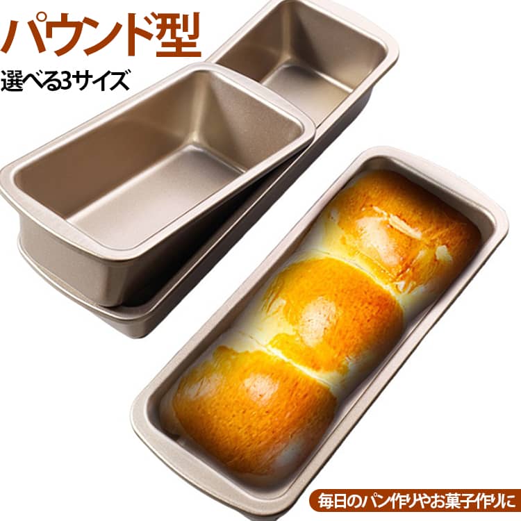 パウンドケーキ・お菓子作りに活躍するパウンドケーキをはじめ、食パン、ブラウニーなど、さまざまなレシピに対応する長方形ベーキング型です。取り出しも簡単内面にはコーティングを施し、生地が付きにくく、焼き上がりもスムーズに取り出せます。お手入れ簡単汚れが付きにくく、水洗いしやすいため、毎日のお菓子作りやパン作りにも便利です。丈夫で長く使える耐久性に優れた設計で変形しにくく、ご家庭用から業務用まで幅広くご使用いただけます。 サイズ S M L サイズについての説明 ※サイズ表の実寸法は商品によって1-3cm程度の誤差がある場合がございます。 素材 炭素鋼 色 写真色 備考 ●サイズ詳細等の測り方はスタッフ間で統一、徹底はしておりますが、実寸は商品によって若干の誤差(1cm～3cm )がある場合がございますので、予めご了承ください。 ●製造ロットにより、細部形状の違いや、同色でも色味に多少の誤差が生じます。 ●パッケージは改良のため予告なく仕様を変更する場合があります。 ▼商品の色は、撮影時の光や、お客様のモニターの色具合などにより、実際の商品と異なる場合がございます。あらかじめ、ご了承ください。 ▼生地の特性上、やや匂いが強く感じられるものもございます。数日のご使用や陰干しなどで気になる匂いはほとんど感じられなくなります。 ▼同じ商品でも生産時期により形やサイズ、カラーに多少の誤差が生じる場合もございます。 ▼他店舗でも在庫を共有して販売をしている為、受注後欠品となる場合もございます。予め、ご了承お願い申し上げます。 ▼出荷前に全て検品を行っておりますが、万が一商品に不具合があった場合は、お問い合わせフォームまたはメールよりご連絡頂けます様お願い申し上げます。速やかに対応致しますのでご安心ください。