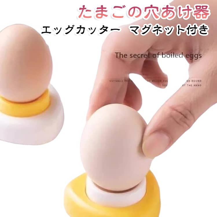 2個セット 穴あけ器 2個セット 茹で卵 エッグカッター 卵殻むき器 ゆで玉子 殻剥き 卵の穴あけ器 皮むき器ツール マグネット からむき上手 からむき器 からむき 殻がキレイにむける 使い方が簡単