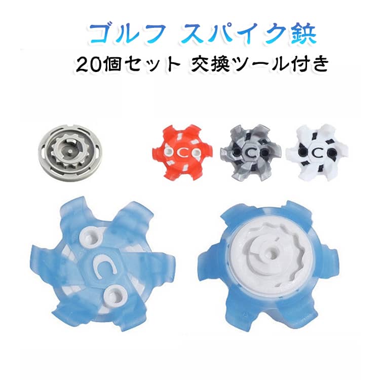 スパイク鋲 交換ツール付き 20個セット ゴルフシューズ ゴルフシューズ靴鋲 ソフトスパイク 滑り止め ゴルフスパイク 交換用 簡単脱着 ゴルフシューズ ゴルフシューズ ゴルフ用品