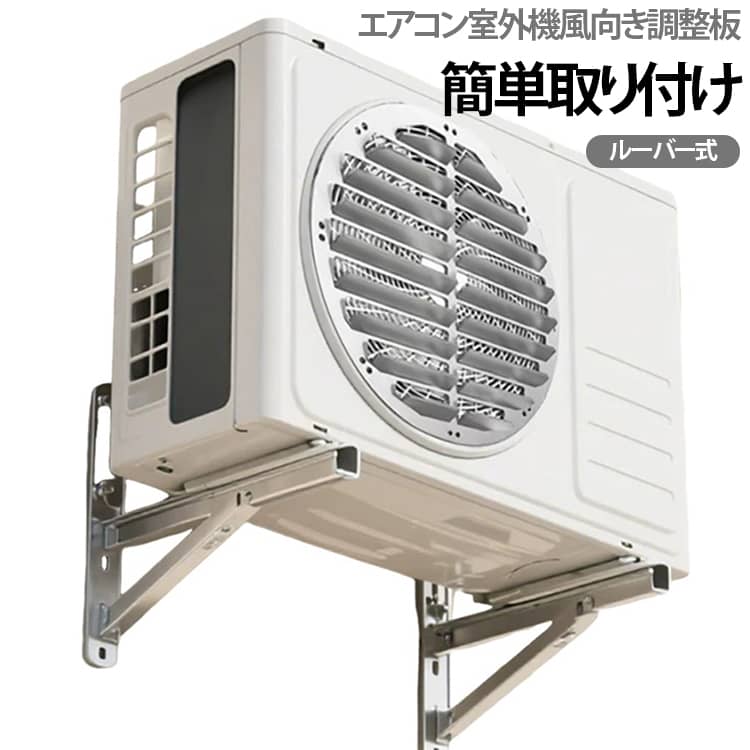 【室外機の風向きを上向きに調整】気の向きを上方向へガイドすることで、バルコニーや隣接スペースへの直吹きをやわらげます。室外空間の気流を整える補助アイテムとして使用できます。【厚みのあるステンレス製・防錆仕様】ステンレス素材を採用。屋外設置を想定した耐候性設計で、雨風や日差しの影響を受けやすい環境でも使用可能です。サビに強く、長期間の使用を考慮した構造です。【ドリル不要・簡単取り付け】穴あけ不要のパンチフリー設計。付属の結束バンドで四隅を固定するだけの簡単設置仕様です。壁や室外機本体を傷つけにくく、取り外しも比較的スムーズに行えます。【ルーバーデザインで通気性を確保】一体型ルーバー構造により、排気の流れをコントロールしながら空気の通り道を確保。排気口を完全に塞がない設計で、空気の出入りを妨げにくい構造です。【バルコニー・集合住宅に配慮した設計】室外機の排気方向を調整することで、周囲への配慮やプライバシー対策としても活用可能。 サイズ 直径43cm 直径46cm 直径48cm 直径50cm サイズについての説明 直径43cm 直径46cm 直径48cm 直径50cm 素材 ステンレス 色 写真色 備考 ●サイズ詳細等の測り方はスタッフ間で統一、徹底はしておりますが、実寸は商品によって若干の誤差(1cm～3cm )がある場合がございますので、予めご了承ください。 ●製造ロットにより、細部形状の違いや、同色でも色味に多少の誤差が生じます。 ●パッケージは改良のため予告なく仕様を変更する場合があります。 ▼商品の色は、撮影時の光や、お客様のモニターの色具合などにより、実際の商品と異なる場合がございます。あらかじめ、ご了承ください。 ▼生地の特性上、やや匂いが強く感じられるものもございます。数日のご使用や陰干しなどで気になる匂いはほとんど感じられなくなります。 ▼同じ商品でも生産時期により形やサイズ、カラーに多少の誤差が生じる場合もございます。 ▼他店舗でも在庫を共有して販売をしている為、受注後欠品となる場合もございます。予め、ご了承お願い申し上げます。 ▼出荷前に全て検品を行っておりますが、万が一商品に不具合があった場合は、お問い合わせフォームまたはメールよりご連絡頂けます様お願い申し上げます。速やかに対応致しますのでご安心ください。