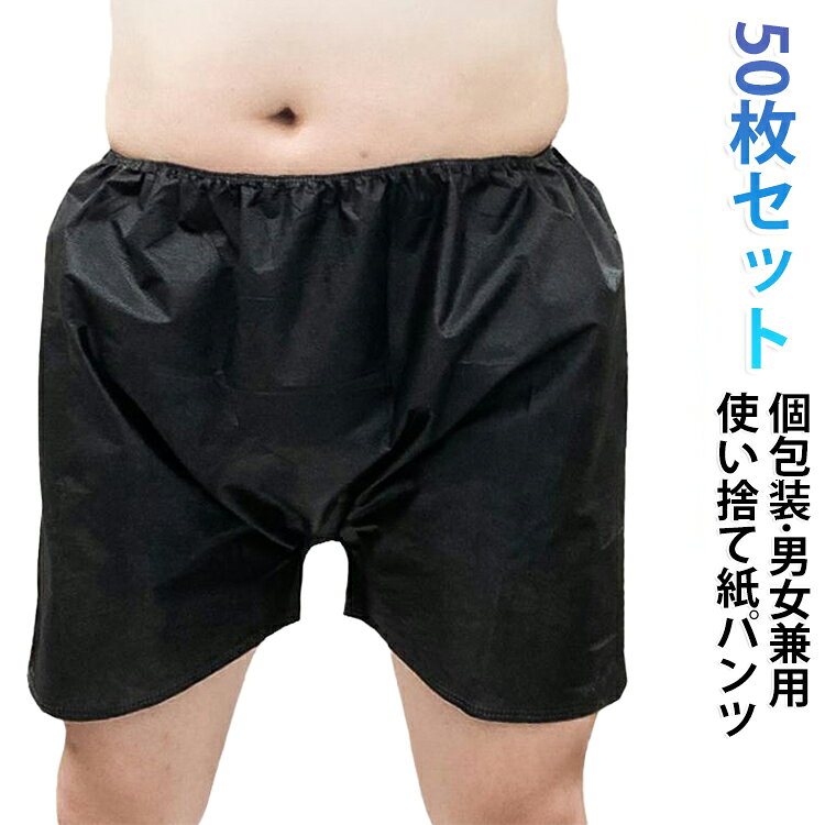 紙パンツ 使い捨て 女性用 エステ ボクサーパンツ 紙パンツ 男性用 使い捨てパンツ 50枚セット ペーパーショーツ 旅行 エステ 災害 災害用 使い捨て下着 ボクサー 大きいサイズ 防災 入院 深め サウナ ジム 個包装 ペーパートランクス 紙ショーツ ブラック 黒