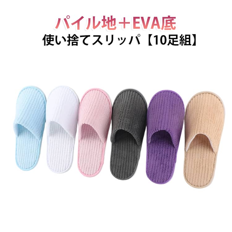 出張が多い方は、移動中の飛行機やバスの中で履き替え用としてビジネスバッグに入れておくと旅が快適なものになります。見た目もハイクラスのホテル仕様ですので、おしゃれです。旅行好きな方もまとめ買いをしておくと便利。ぺたんこ底のスリッパと違い、厚さ6mm。の弾力性のあるラバー底が衝撃を吸収し、歩行がとても楽です。来客用に、ホテルや旅館の業務用として。＊業務用としておすすめ＊来客用や住宅展示場、モデルルーム、ホテルや旅館、エステサロン等での業務用として大活躍。個包装なので衛生的です。見た目も高級感があるので、お客様に提供しても恥ずかしくありません サイズ ホワイト オフホワイト ピンク ブルー パープル ダークパープル ベージュ グレー サイズについての説明 フリーサイズ：長さ28.5cm 幅11.5cm 素材 ポリエステル、EVA 色 10足組 備考 ●サイズ詳細等の測り方はスタッフ間で統一、徹底はしておりますが、実寸は商品によって若干の誤差(1cm～3cm )がある場合がございますので、予めご了承ください。 ●製造ロットにより、細部形状の違いや、同色でも色味に多少の誤差が生じます。 ●パッケージは改良のため予告なく仕様を変更する場合があります。 ▼商品の色は、撮影時の光や、お客様のモニターの色具合などにより、実際の商品と異なる場合がございます。あらかじめ、ご了承ください。 ▼生地の特性上、やや匂いが強く感じられるものもございます。数日のご使用や陰干しなどで気になる匂いはほとんど感じられなくなります。 ▼同じ商品でも生産時期により形やサイズ、カラーに多少の誤差が生じる場合もございます。 ▼他店舗でも在庫を共有して販売をしている為、受注後欠品となる場合もございます。予め、ご了承お願い申し上げます。 ▼出荷前に全て検品を行っておりますが、万が一商品に不具合があった場合は、お問い合わせフォームまたはメールよりご連絡頂けます様お願い申し上げます。速やかに対応致しますのでご安心ください。