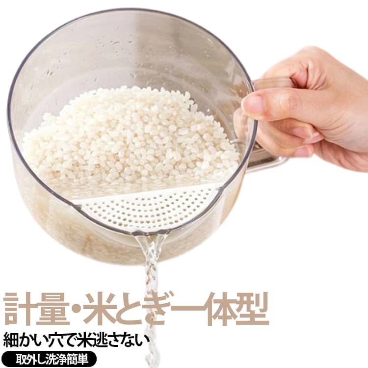 1. 濾過穴設計 お米を逃さない 底面に細かい濾し穴を配置。水洗い時、汚れや糠・異物だけを排出し、大切なお米をしっかりキープ。水切りの流れがスムーズで、お米がこぼれ落ちる心配がありません。 2. 精密計量＋水切り収納 一台多役 本体に計量目盛り付きで、炊飯時の分量を正確にコントロール可能。洗米後はそのまま水切りし、シンクや棚に収納できます。ご飯作りはもちろん、茶碗蒸しなどの調理にも活用でき、家事を時短します。3. 透明素材＋持ち手付きで使い勝手抜群透明容器なので内部のお米の量が一目で確認でき、持ち手付きで水切り作業時に安定して持てます。柔らかいプラスチック素材で軽量、女性やお年寄りでも負担なくご使用いただけます。 サイズ 178*160*83mm サイズについての説明 178*160*83mm 1140ml【安全上のご注意】 電子レンジ・食器洗浄機・食器乾燥機には対応しておりません。熱による変形・破損の原因となります。使用可能温度は耐熱 80℃、耐冷 - 20℃の範囲内に限ります。範囲外でのご使用は変質の恐れがあります。お手入れは中性洗剤をご使用ください。たわしや研磨剤入りクレンザーは本体に傷をつけるため禁止です。火元や高温になる場所、直射日光の当たる場所に長時間放置しないでください。変形・劣化・変色の原因となります。本来の洗米・調理以外の用途でのご使用はおやめください。小さなお子様の手の届かない場所に保管してください。※数多い注文（オーダ）をご希望の場合、ご注文前にカスタマーサポートへ連絡し、単価の調整をご相談ください。（オーダ前先1点発注して品質感など確認済み後再オーダ勧めです 素材 PP 色 写真通り 備考 ●サイズ詳細等の測り方はスタッフ間で統一、徹底はしておりますが、実寸は商品によって若干の誤差(1cm～3cm )がある場合がございますので、予めご了承ください。 ●製造ロットにより、細部形状の違いや、同色でも色味に多少の誤差が生じます。 ●パッケージは改良のため予告なく仕様を変更する場合があります。 ▼商品の色は、撮影時の光や、お客様のモニターの色具合などにより、実際の商品と異なる場合がございます。あらかじめ、ご了承ください。 ▼生地の特性上、やや匂いが強く感じられるものもございます。数日のご使用や陰干しなどで気になる匂いはほとんど感じられなくなります。 ▼同じ商品でも生産時期により形やサイズ、カラーに多少の誤差が生じる場合もございます。 ▼他店舗でも在庫を共有して販売をしている為、受注後欠品となる場合もございます。予め、ご了承お願い申し上げます。 ▼出荷前に全て検品を行っておりますが、万が一商品に不具合があった場合は、お問い合わせフォームまたはメールよりご連絡頂けます様お願い申し上げます。速やかに対応致しますのでご安心ください。