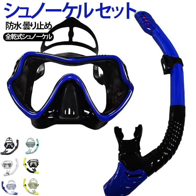 レンズ付 呼吸用 シュノーケルセット バルブ パイプ 眼鏡 潜水 ライトップ 水漏れ 防止 スキューバ 水中 シュノーケルセット ダイビング マスク
