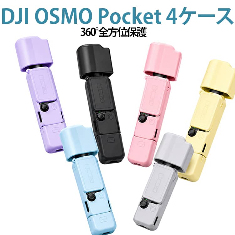 【360°全方位保護】Osmo Pocket 4専用設計。衝撃や傷、ほこりからカメラをしっかりガードし、耐久性と軽量性を両立。※ご使用時は純正ジンバルクランプを外して装着してください。【抜群の操作性】落下を防ぐ脱落防止バンド付き。画面カバーを開けるだけでスピーディーに撮影を開始でき、シャッターチャンスを逃しません。【ピッタリフィット設計】ボタン操作や画面切り替えを妨げないピッタリフィット設計。グリップの接続や各種アクセサリーの取り付けもスムーズです。【滑り止め＆快適なグリップ感】手にしっくり馴染む質感と滑り止めグリップで、安定したホールディングを実現します。【選べるセット＆豊富なカラー展開】本体・レンズ・グリップ・画面保護カバーなどのセットをご用意。豊富なカラーバリエーションから自分好みにカスタマイズできます。 サイズ F サイズについての説明 【対応機種】DJI OSMO Pocket 4【本体カバー】32×95×25mm【ディスプレイカバー】54×34×6.5mm【グリップカバー】35×36×28mm【ジンバル・レンズカバー】53.2×50×29mm 素材 シリコン 色 グリーン ピンク ブラック パープル イエロー 備考 ●サイズ詳細等の測り方はスタッフ間で統一、徹底はしておりますが、実寸は商品によって若干の誤差(1cm～3cm )がある場合がございますので、予めご了承ください。 ●製造ロットにより、細部形状の違いや、同色でも色味に多少の誤差が生じます。 ●パッケージは改良のため予告なく仕様を変更する場合があります。 ▼商品の色は、撮影時の光や、お客様のモニターの色具合などにより、実際の商品と異なる場合がございます。あらかじめ、ご了承ください。 ▼生地の特性上、やや匂いが強く感じられるものもございます。数日のご使用や陰干しなどで気になる匂いはほとんど感じられなくなります。 ▼同じ商品でも生産時期により形やサイズ、カラーに多少の誤差が生じる場合もございます。 ▼他店舗でも在庫を共有して販売をしている為、受注後欠品となる場合もございます。予め、ご了承お願い申し上げます。 ▼出荷前に全て検品を行っておりますが、万が一商品に不具合があった場合は、お問い合わせフォームまたはメールよりご連絡頂けます様お願い申し上げます。速やかに対応致しますのでご安心ください。