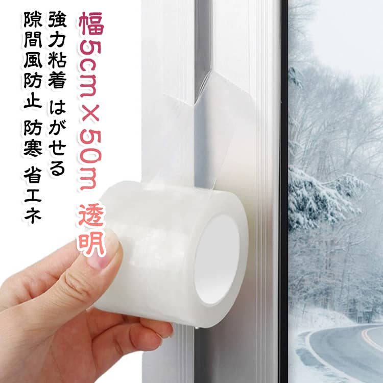 すき間対策 窓 剥がれやすい 強力粘着 透明 隙間テープ 防音 サッシ すきま風防止 隙間風防止テープ 防水 防寒 防風 幅5CM×50M 防虫 テープ 防災対策 はがせる 隙間テープ ノリ残らない 目立たない 省エネ 冷暖房効率アップ 冷気遮断