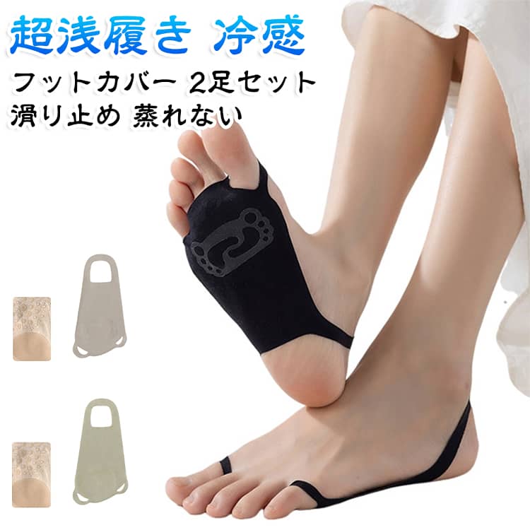 高通気性 見えない パンプス用 超浅履き 【2足セット】 フットカバー 冷感 夏用 靴下 脱げない くつした カバーソックス 足裏 接触冷感 ひんやり 涼しい パンプスソックス レディース 【2足セット】 蒸れない