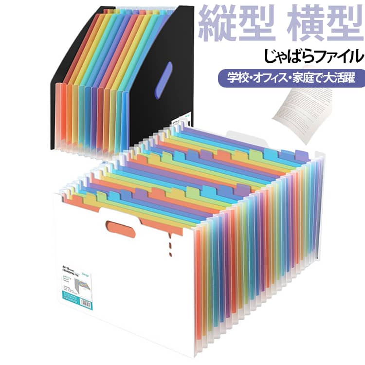 ドキュメントファイル A4サイズ対応 じゃばら式 縦型 横型 13ポケット 25ポケット ...