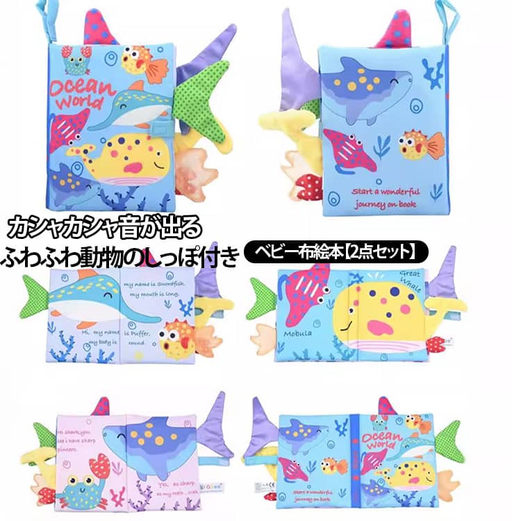 洗える ベビー 仕掛け絵本 カシャカシャ ギフト 幼児 1歳 布絵本 布のおもちゃ 指遊び 仕掛け 布えほん 2点セット 柔らかい 知育玩具 新生児 音が出る しっぽ プレゼント 出産祝い 0歳 3ヶ月 6ヶ月 2点セット 男の子 女の子 おでかけ