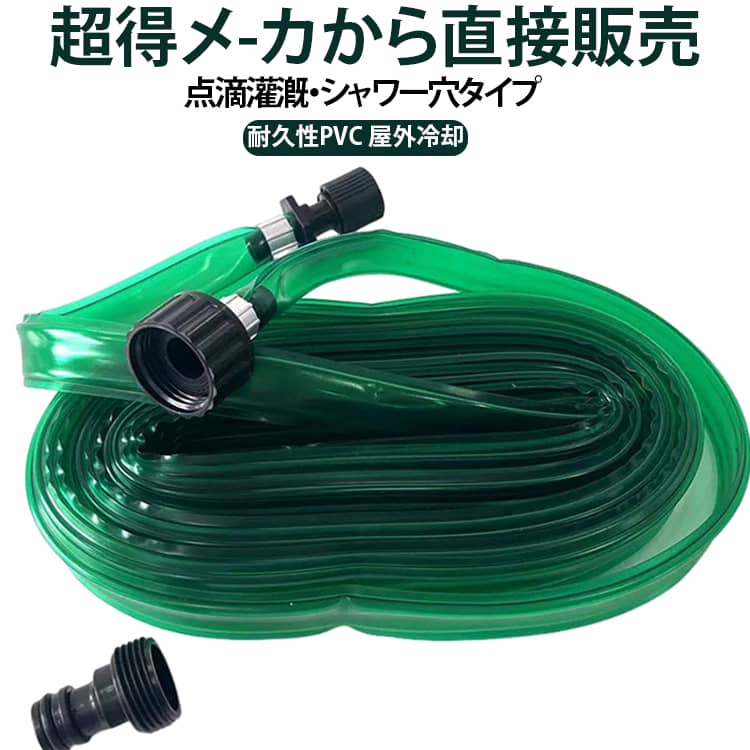 柔軟なPVC製散水チューブです。室外使用のため耐天候性が優れます。農業灌漑用、ガーデン水やり用、屋外冷却、加湿、などに幅広くご利用いただける散水ホースです。散水穴で、植物にソフトなシャワーで広範囲に水まきができる。室外使用のため耐天候性が優れます。 サイズ 30M（1本） 22.5M（1本） 15M（2本） 10M（2本）7.5M（2本） 4.5M（3本） 3M（4本） サイズについての説明 30M（1枚） 22.5M（1枚） 15M（2枚） 10M（2枚）7.5M（2枚） 4.5M（3枚） 3M（4枚）※数多い注文（オーダ）をご希望の場合、ご注文前にカスタマーサポートへ連絡し、単価の調整をご相談ください。（オーダ前先1点発注して品質感など確認済み後再オーダ勧めです） 素材 PVC 色 グリーン 備考 ●サイズ詳細等の測り方はスタッフ間で統一、徹底はしておりますが、実寸は商品によって若干の誤差(1cm～3cm )がある場合がございますので、予めご了承ください。 ●製造ロットにより、細部形状の違いや、同色でも色味に多少の誤差が生じます。 ●パッケージは改良のため予告なく仕様を変更する場合があります。 ▼商品の色は、撮影時の光や、お客様のモニターの色具合などにより、実際の商品と異なる場合がございます。あらかじめ、ご了承ください。 ▼生地の特性上、やや匂いが強く感じられるものもございます。数日のご使用や陰干しなどで気になる匂いはほとんど感じられなくなります。 ▼同じ商品でも生産時期により形やサイズ、カラーに多少の誤差が生じる場合もございます。 ▼他店舗でも在庫を共有して販売をしている為、受注後欠品となる場合もございます。予め、ご了承お願い申し上げます。 ▼出荷前に全て検品を行っておりますが、万が一商品に不具合があった場合は、お問い合わせフォームまたはメールよりご連絡頂けます様お願い申し上げます。速やかに対応致しますのでご安心ください。