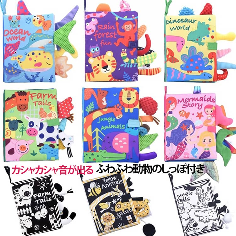 布絵本 赤ちゃん カシャカシャ 洗える 柔らかい 布のおもちゃ 6ヶ月 布絵本 音が出る しっぽ 指遊び 0歳 ベビー 知育玩具 ベビー 1歳 出産祝い プレゼント ギフト 0歳 3ヶ月 布えほん 幼児 男の子 女の子 おでかけ 動物 アニマル 海洋生物