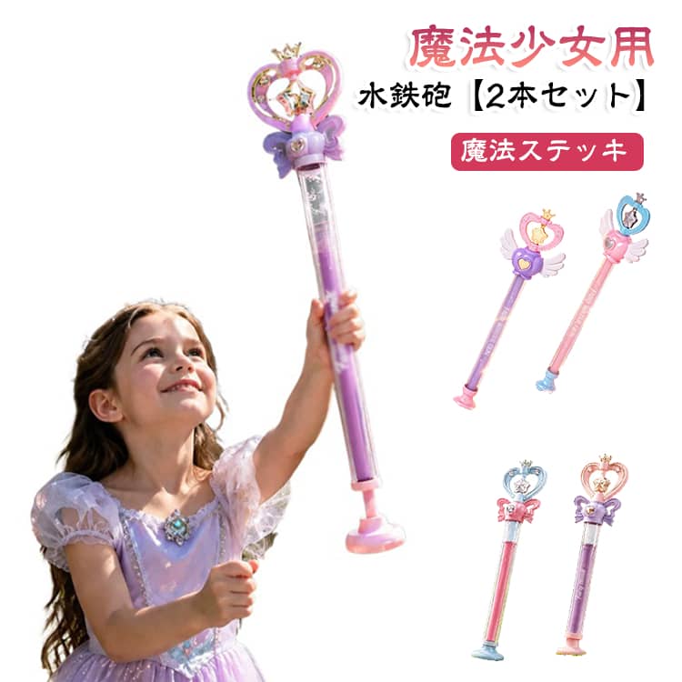 【かわいい魔法ステッキデザイン】 女の子に人気の魔法ステッキをモチーフにした、かわいらしいウォーターガンです。おしゃれで夢のあるデザインは、お子さまの水遊びをさらに楽しく演出します。夏休みや休日のレジャーにぴったりのアイテムです。【簡単操作でお子さまでも安心】 シンプルな操作で、すぐに楽しく遊べるウォーターガンです。軽量で握りやすい設計のため、小さなお子さまでも扱いやすく、親子で気軽に水遊びを楽しめます。【さまざまなシーンで大活躍】 プール、ビーチ、公園、お庭、お風呂、キャンプなど、さまざまな場所で楽しめます。家族や友達との水遊びはもちろん、夏休みやアウトドア、イベントなど幅広いシーンで活躍します。【プレゼントにもおすすめ】 かわいいデザインと遊びやすさを兼ね備えたウォーターガンは、誕生日やこどもの日、夏休みのプレゼント、子ども会、夏祭りの景品などにもおすすめです。女の子へのギフトとして喜ばれるアイテムです。 サイズ 在庫 サイズについての説明 16＊36cm 素材 プラスチック 色 ピンクタイプ01 ピンクタイプ02 ブルータイプ01 ブルータイプ02 備考 ●サイズ詳細等の測り方はスタッフ間で統一、徹底はしておりますが、実寸は商品によって若干の誤差(1cm～3cm )がある場合がございますので、予めご了承ください。 ●製造ロットにより、細部形状の違いや、同色でも色味に多少の誤差が生じます。 ●パッケージは改良のため予告なく仕様を変更する場合があります。 ▼商品の色は、撮影時の光や、お客様のモニターの色具合などにより、実際の商品と異なる場合がございます。あらかじめ、ご了承ください。 ▼生地の特性上、やや匂いが強く感じられるものもございます。数日のご使用や陰干しなどで気になる匂いはほとんど感じられなくなります。 ▼同じ商品でも生産時期により形やサイズ、カラーに多少の誤差が生じる場合もございます。 ▼他店舗でも在庫を共有して販売をしている為、受注後欠品となる場合もございます。予め、ご了承お願い申し上げます。 ▼出荷前に全て検品を行っておりますが、万が一商品に不具合があった場合は、お問い合わせフォームまたはメールよりご連絡頂けます様お願い申し上げます。速やかに対応致しますのでご安心ください。